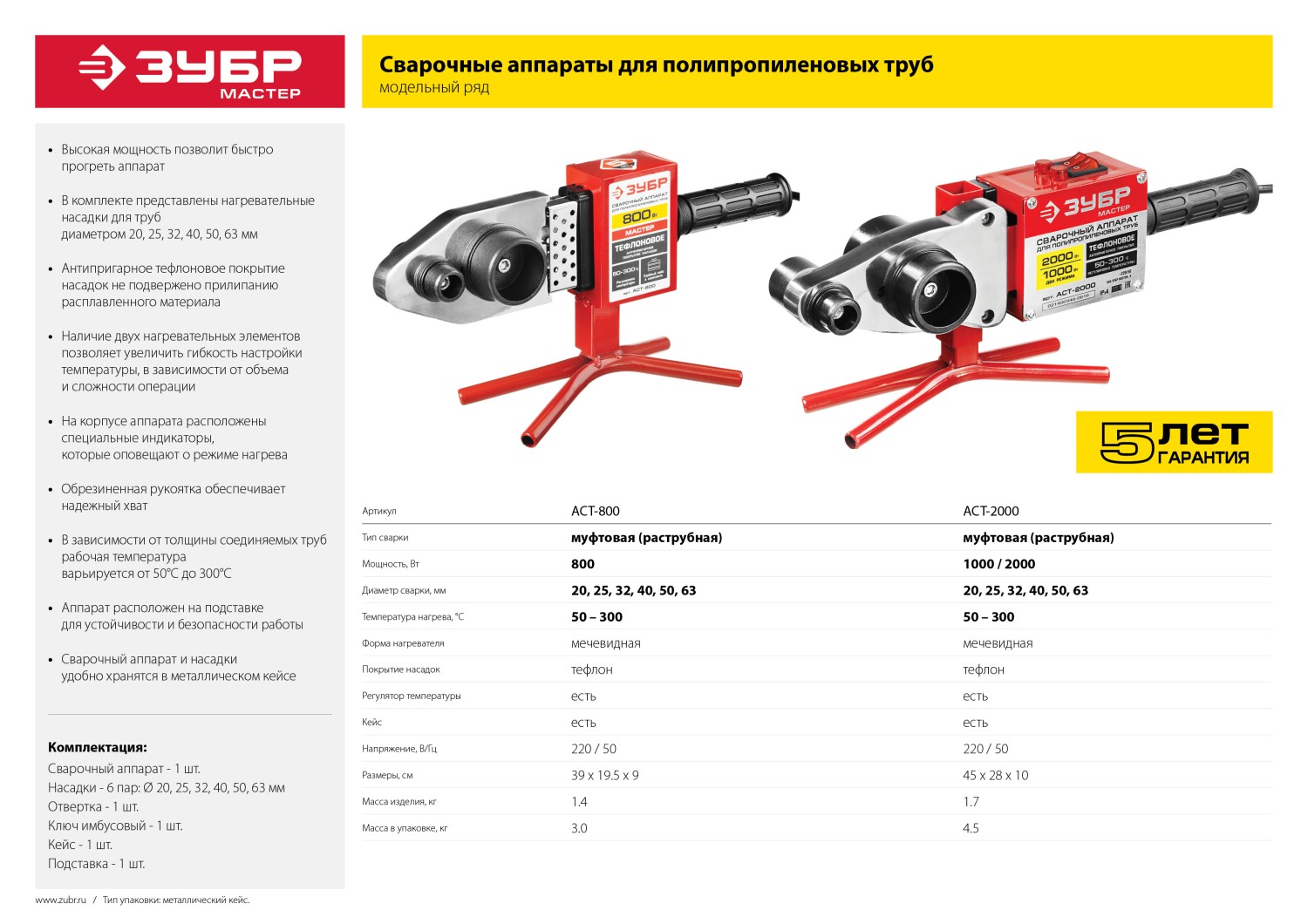 ЗУБР 800 Вт, паяльник для полипропиленовых труб, 6 насадок в комплекте (АСТ-800)