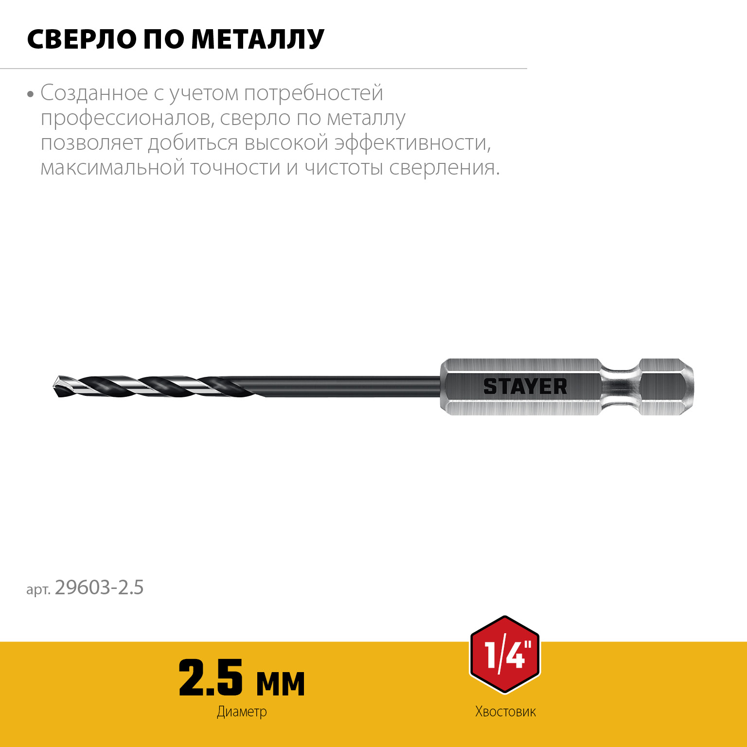 STAYER НЕХ-1/4″, d 2.5 х 79 мм, сверло по металлу для винтовёртов и шуруповертов IMPACT READY (29603-2.5)