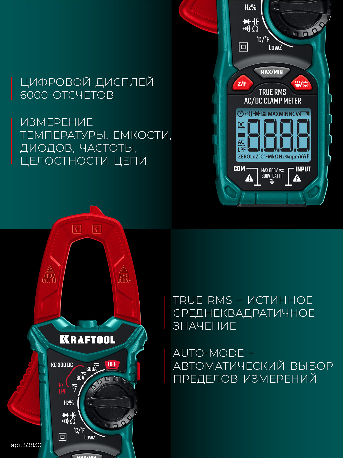 KRAFTOOL KC-300DC Цифровые токовые клещи (59830)