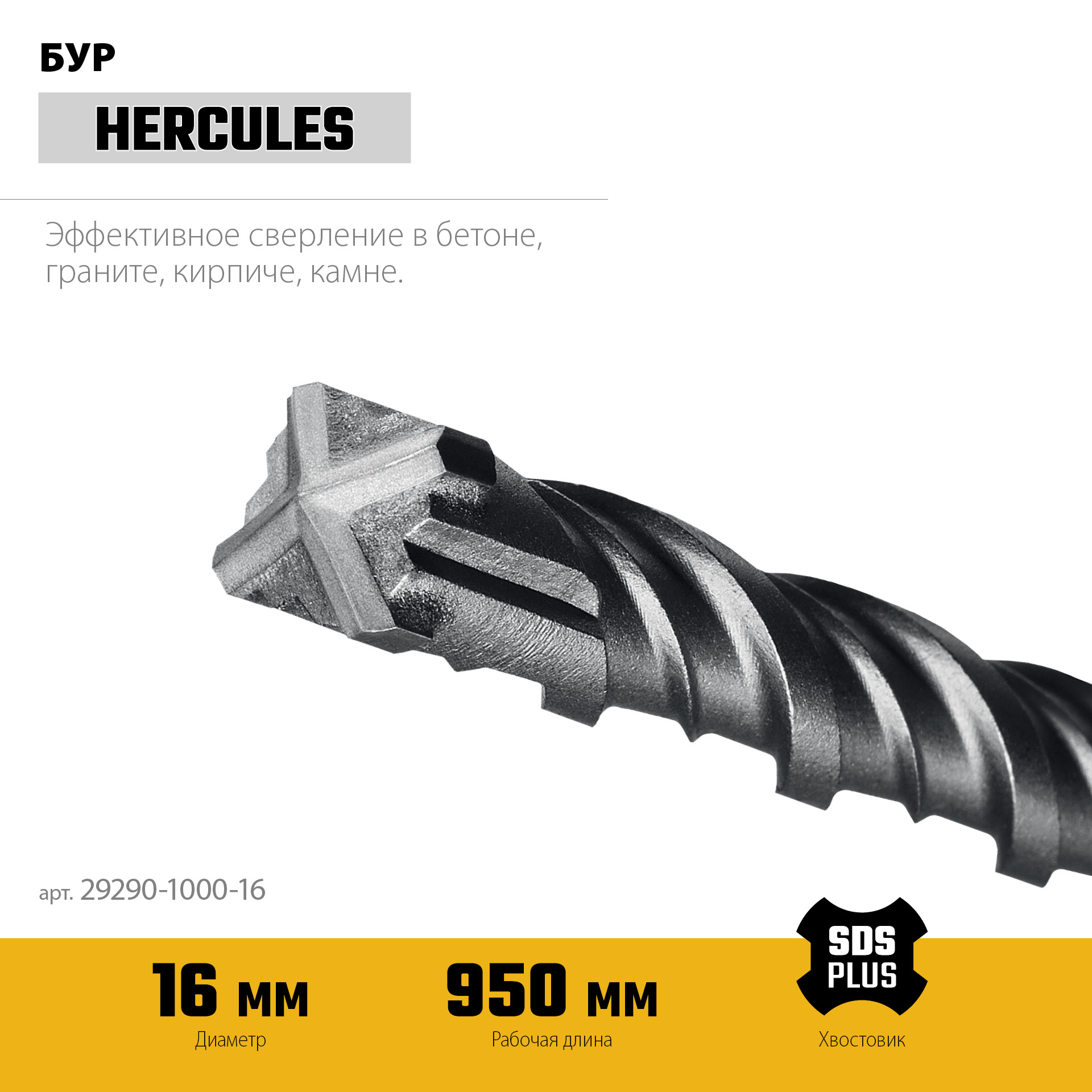 STAYER HERCULES-4Х 16x1000 мм, SDS-plus бур (29290-1000-16)