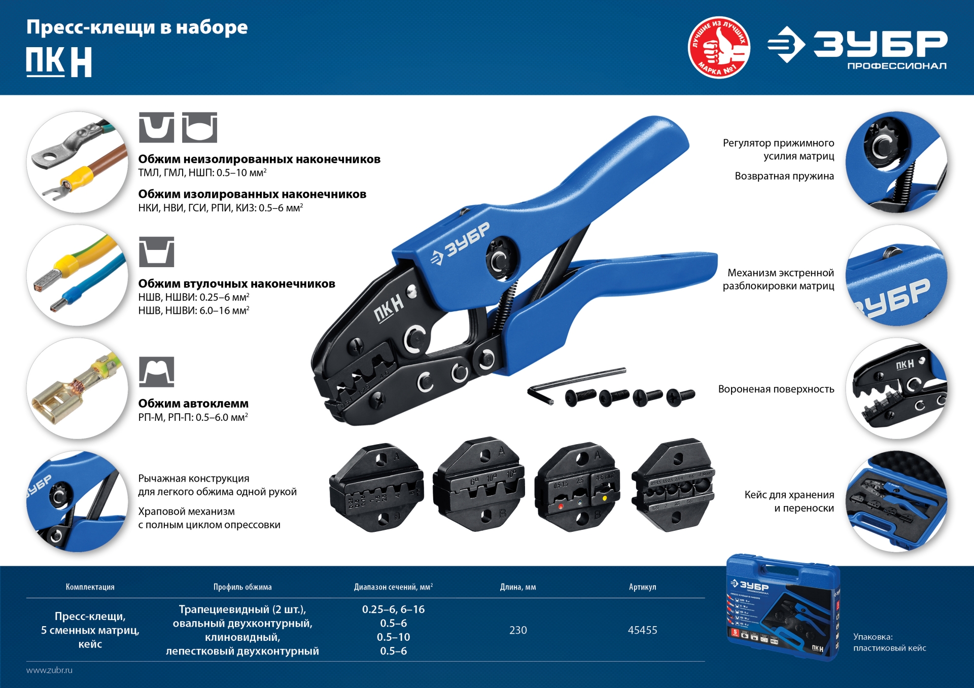 ЗУБР ПК-Н, 5 матриц в кейсе, пресс-клещи для кабельных наконечников, Профессионал(45455)