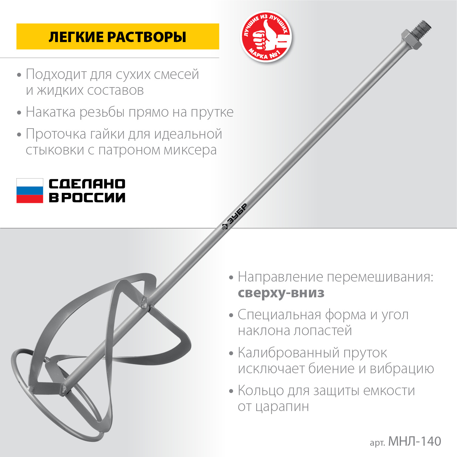 ЗУБР М14, d140 мм, насадка-миксер для легких растворов ″сверху-вниз″ (МНЛ-140)