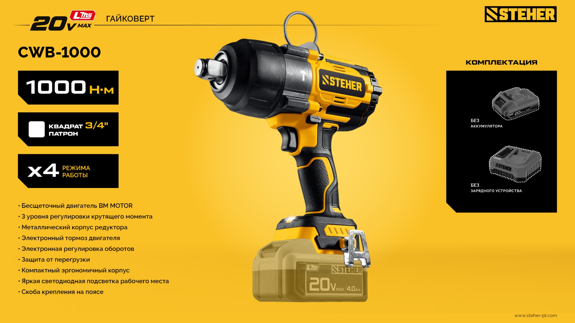 STEHER 20 В, 1000 Н·м, без АКБ (LMS), бесщеточный ударный гайковерт (CWB-1000)