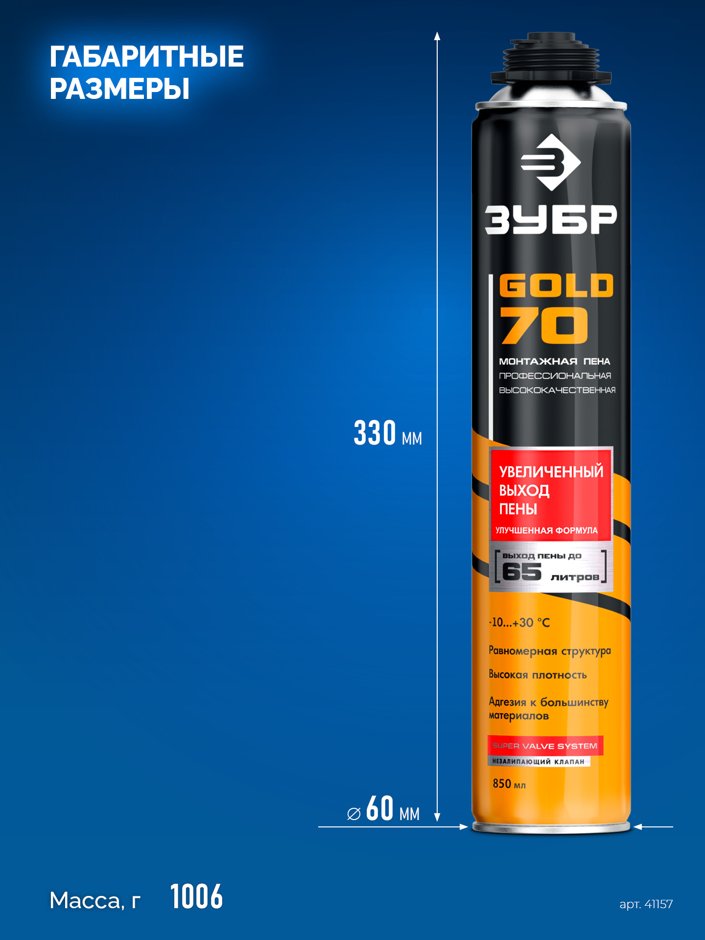 ЗУБР GOLD PRO 70, 850 мл, мелкопористая, c выходом до 65 л, пистолетная, монтажная пена (41157)