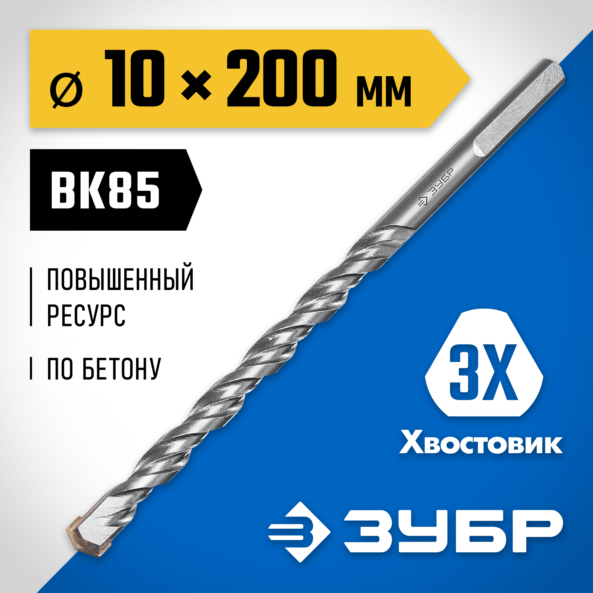 ЗУБР 10 x 200 мм, трехгранный хвостовик, сверло по бетону усиленное, Профессионал (2916-200-10)