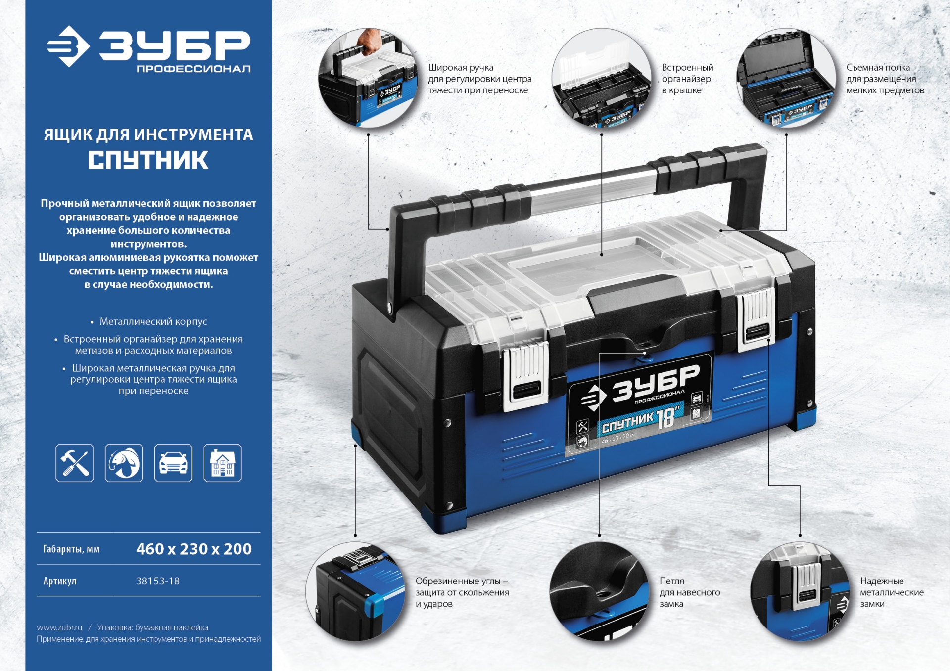 ЗУБР СПУТНИК-18, 460 х 230 х 200 мм, (18″), металлический ящик для инструментов, Профессионал (38153-18)