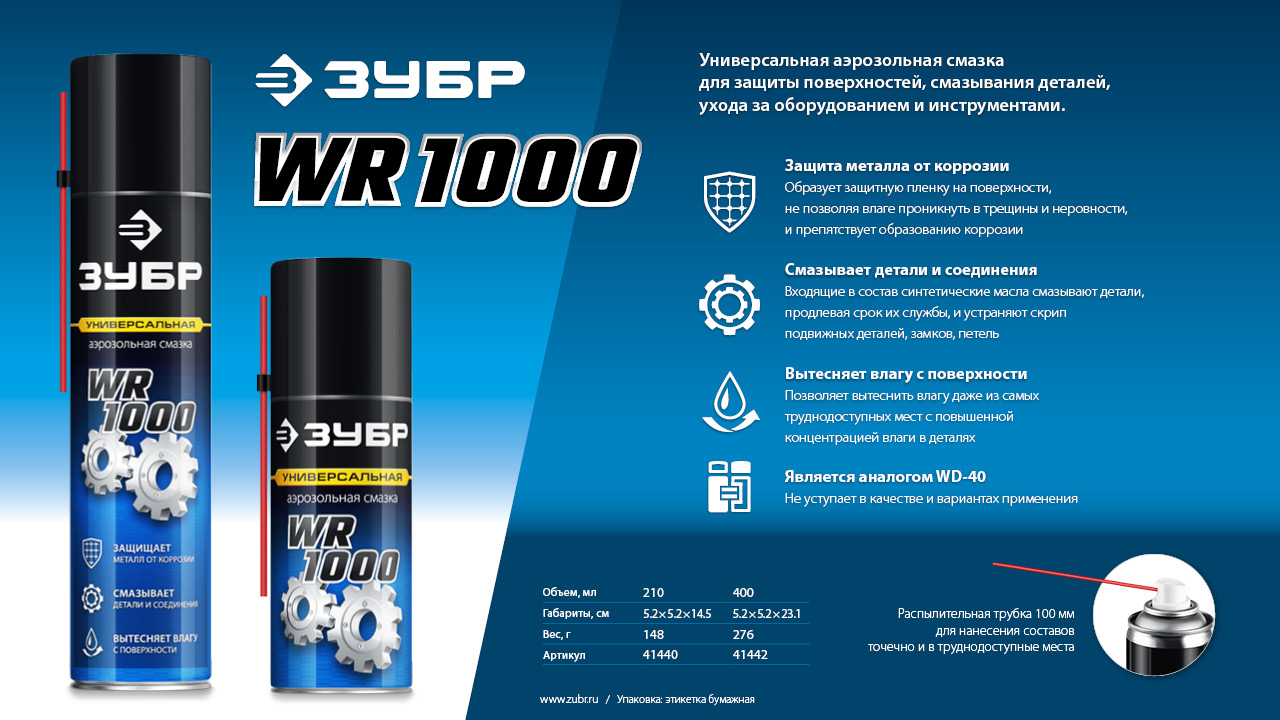 ЗУБР WR-1000 210 мл, средство для тысячи применений, Многофункциональная аэрозольная смазка, ПРОФЕССИОНАЛ (41440)