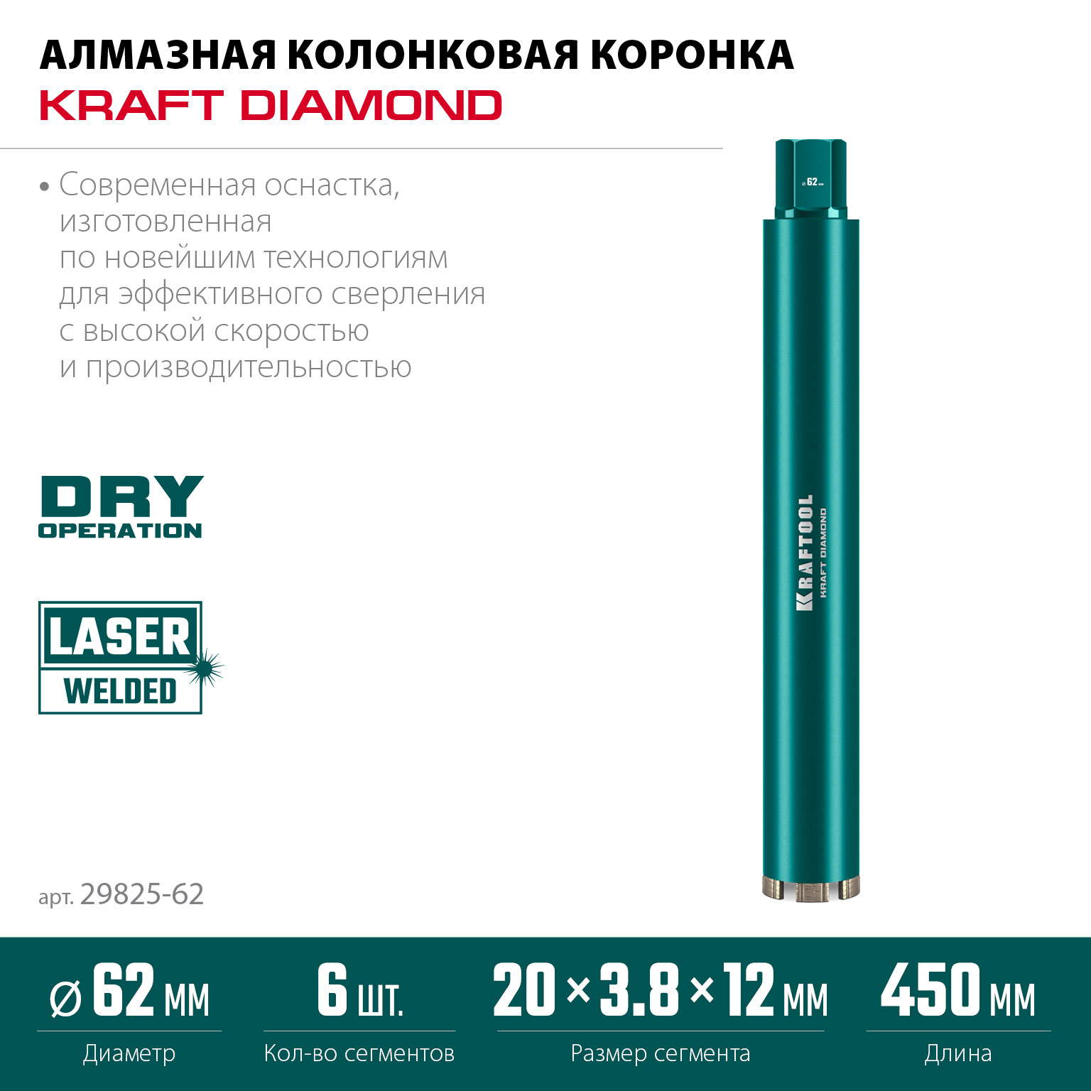 KRAFTOOL DIAMOND 62 мм (450 мм, 1 1/4″, лазерная сварка сегментов), Алмазная Коронка по железобетону (29825-062)