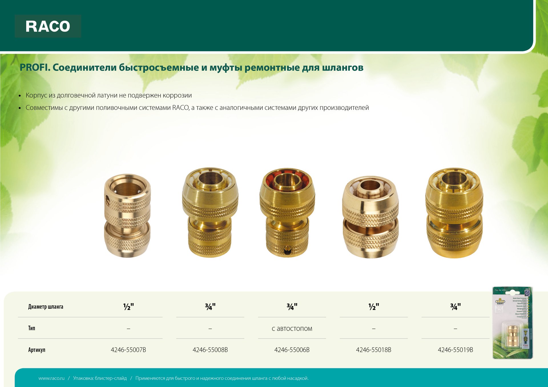 RACO PROFI, 1/2″, из латуни, для шланга, быстросъемный соединитель (4246-55007B)