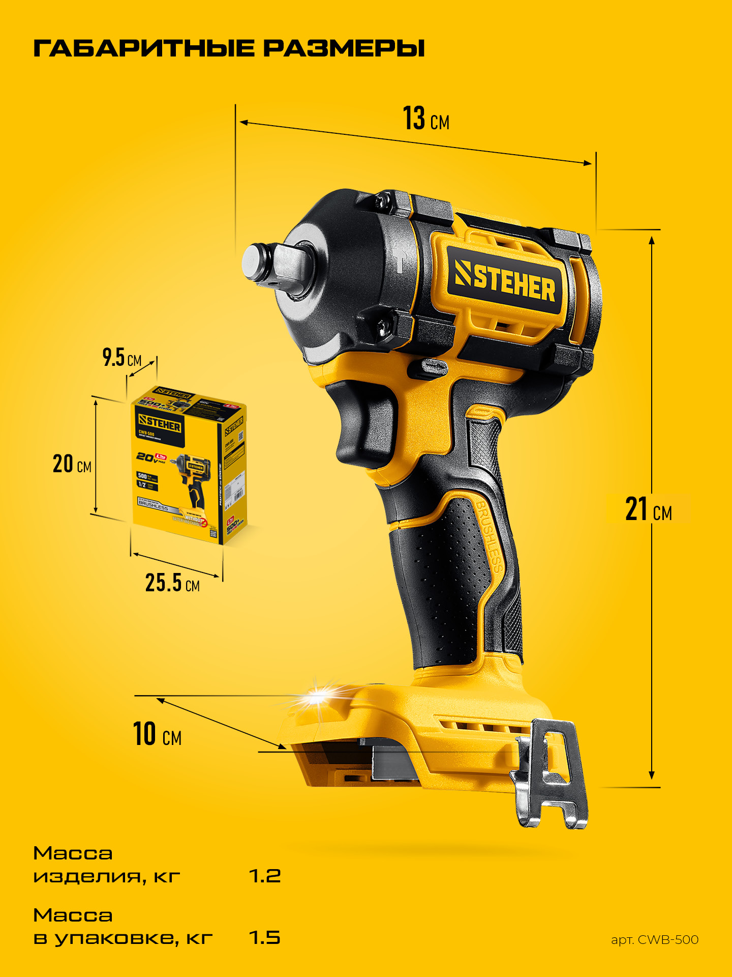 STEHER 20 В, 500 Н·м, без АКБ (LMS), бесщеточный ударный гайковерт (CWB-500)
