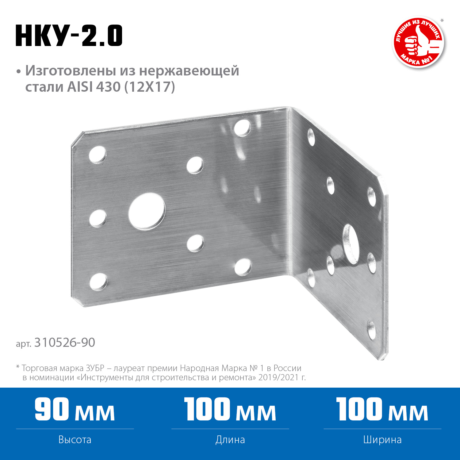 ЗУБР НКУ-2.0, 90 x 100 x 100 x 2 мм, нержавеющий крепежный уголок, Профессионал (310526-90)