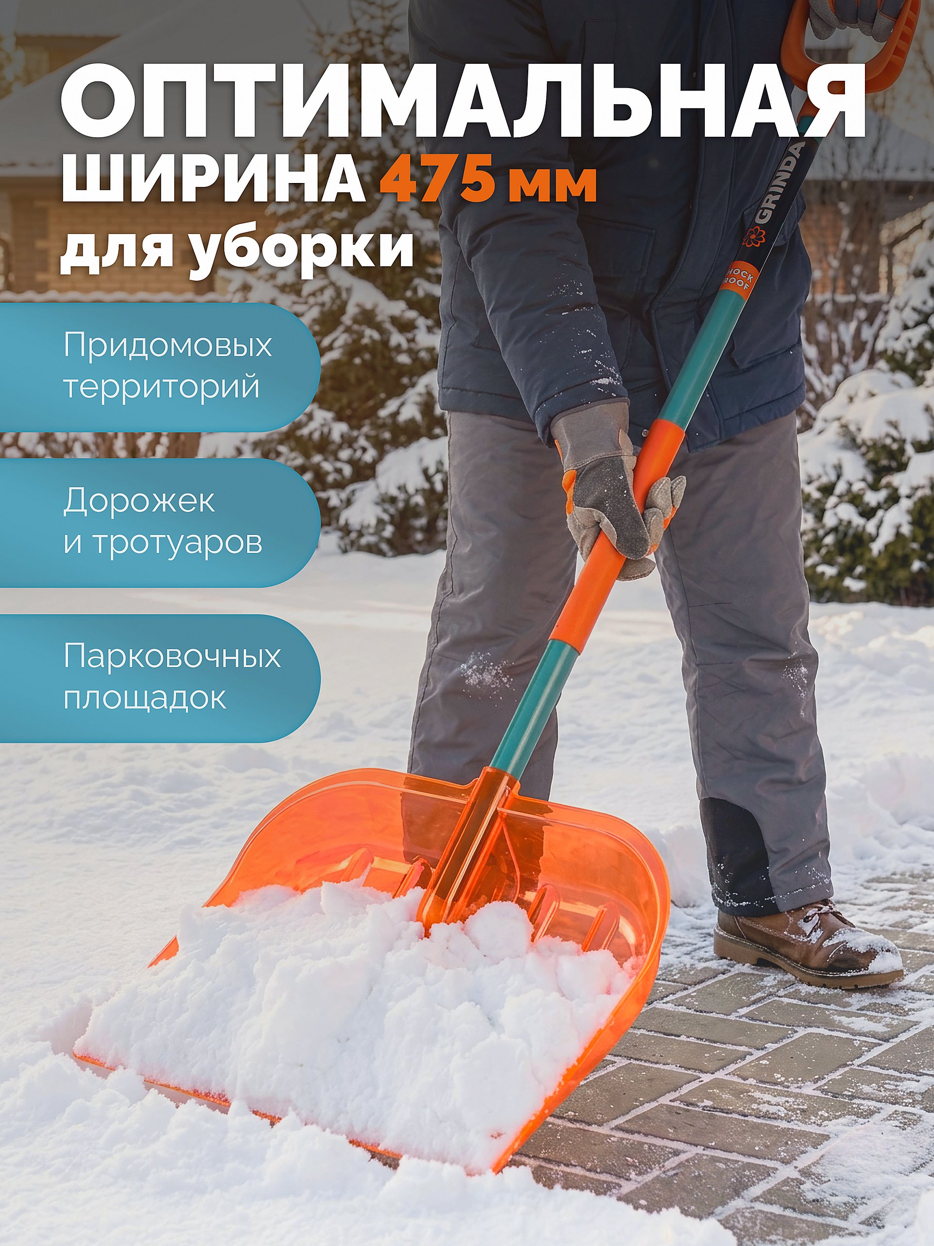 GRINDA Poly-C 500 ударопрочная снеговая лопата, алюминиевый черенок, ковш из поликарбоната 500мм, PROLine (39947)