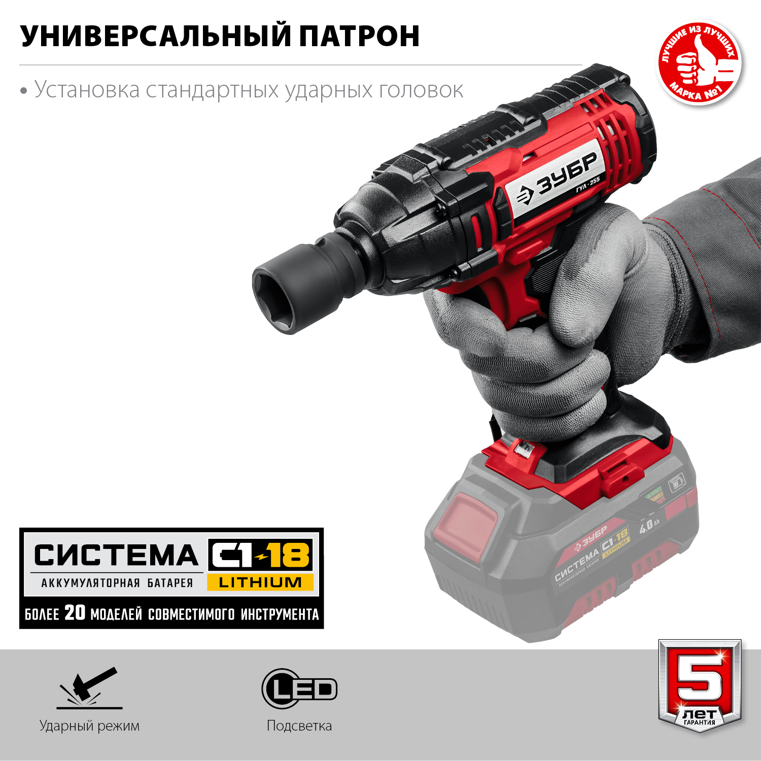 ЗУБР С1-18, 18 В, 250 Н·м, без АКБ, гайковерт ударный (ГУЛ-255)