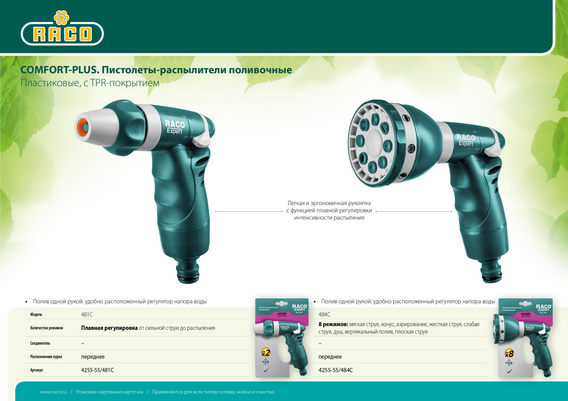 RACO 484C, 8 режимов, пластиковый с TPR, поливочный пистолет (4255-55/484C)