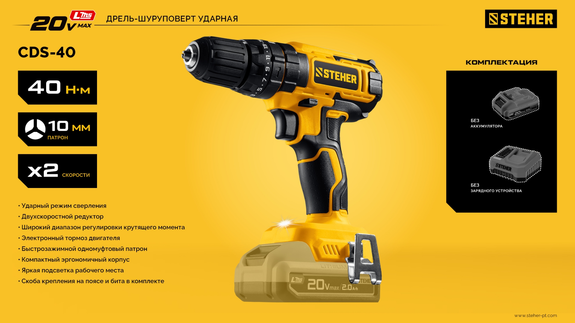 STEHER 20 В, 40 Н·м, без АКБ (LMS), дрель-шуруповерт (CD-40)