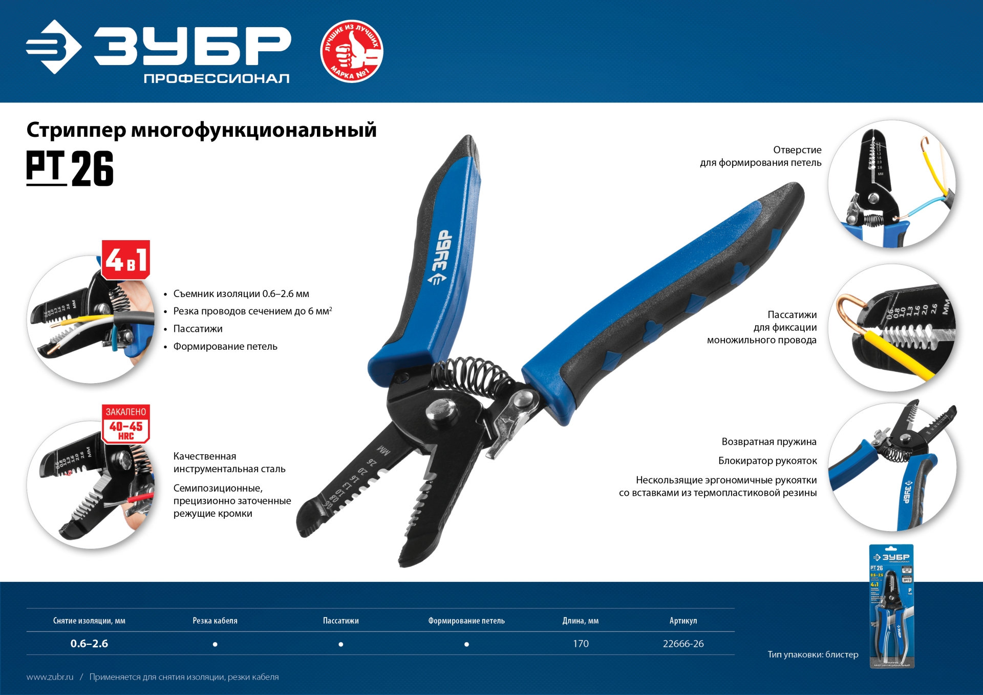 ЗУБР PT-26, 0.6 - 2.6 мм, многофункциональный стриппер, Профессионал (22666-26)