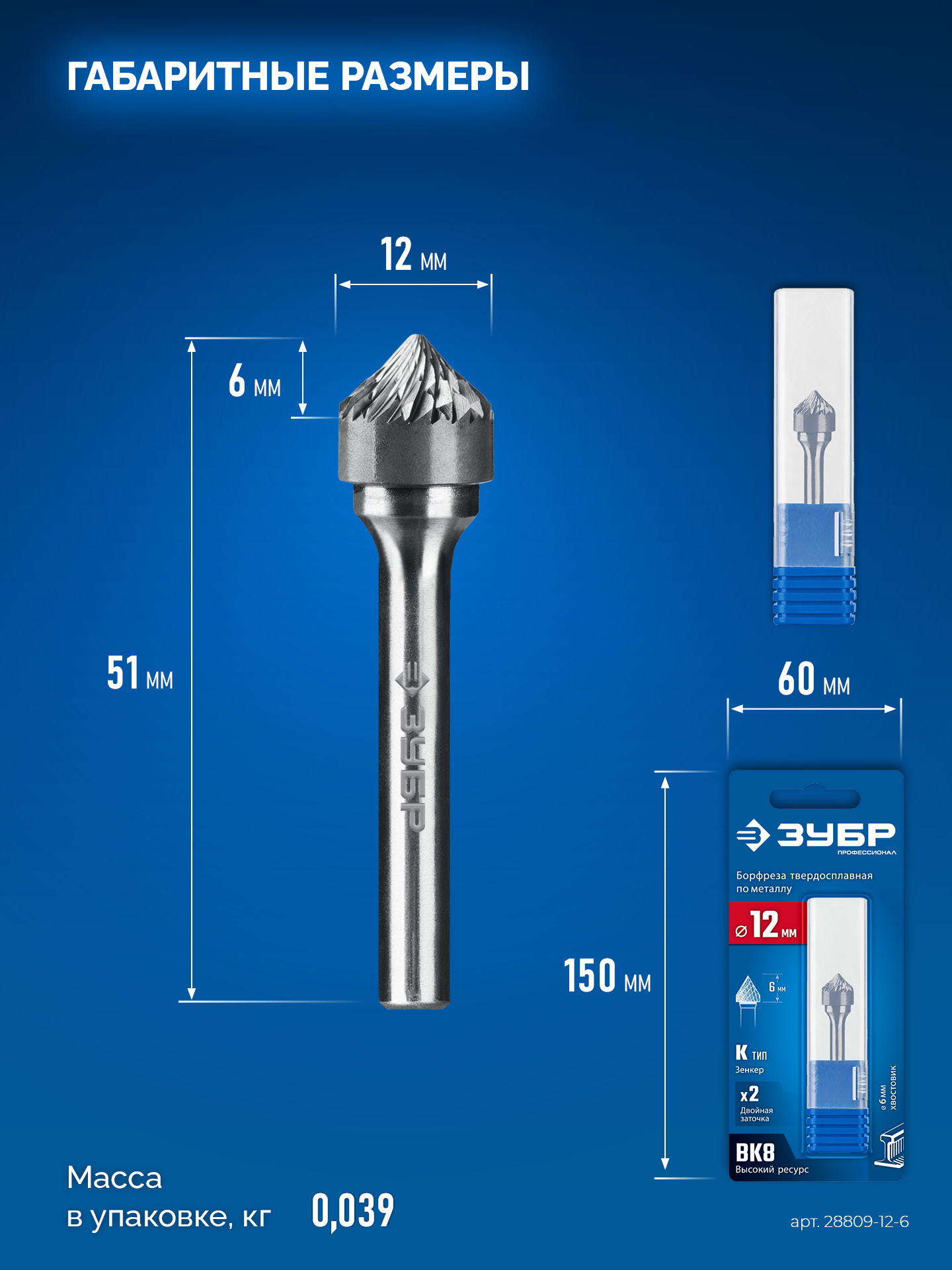 ЗУБР 12х6 мм, тип K (зенкер с вершиной 90°), хв-к 6 мм, твердосплавная борфреза, ПРОФЕССИОНАЛ (28809-12-6)