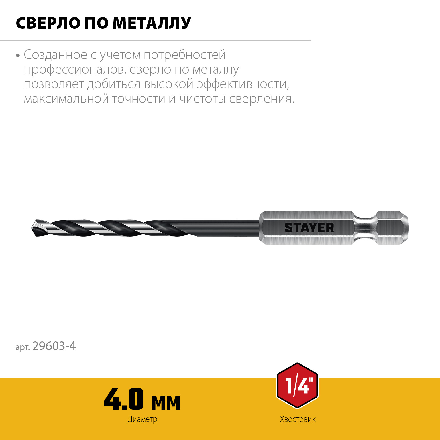 STAYER НЕХ-1/4″, d 4.0 х 98 мм, сверло по металлу для винтовёртов и шуруповертов IMPACT READY (29603-4)