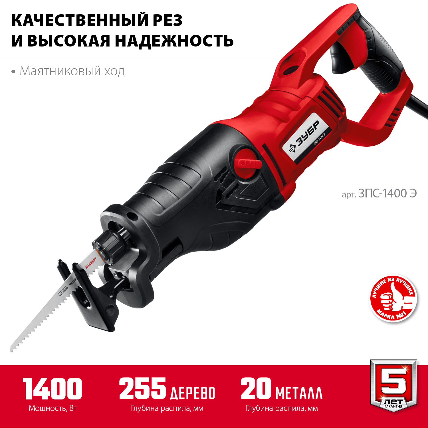 ЗУБР 1400 Вт, сабельная пила (ЗПС-1400 Э)