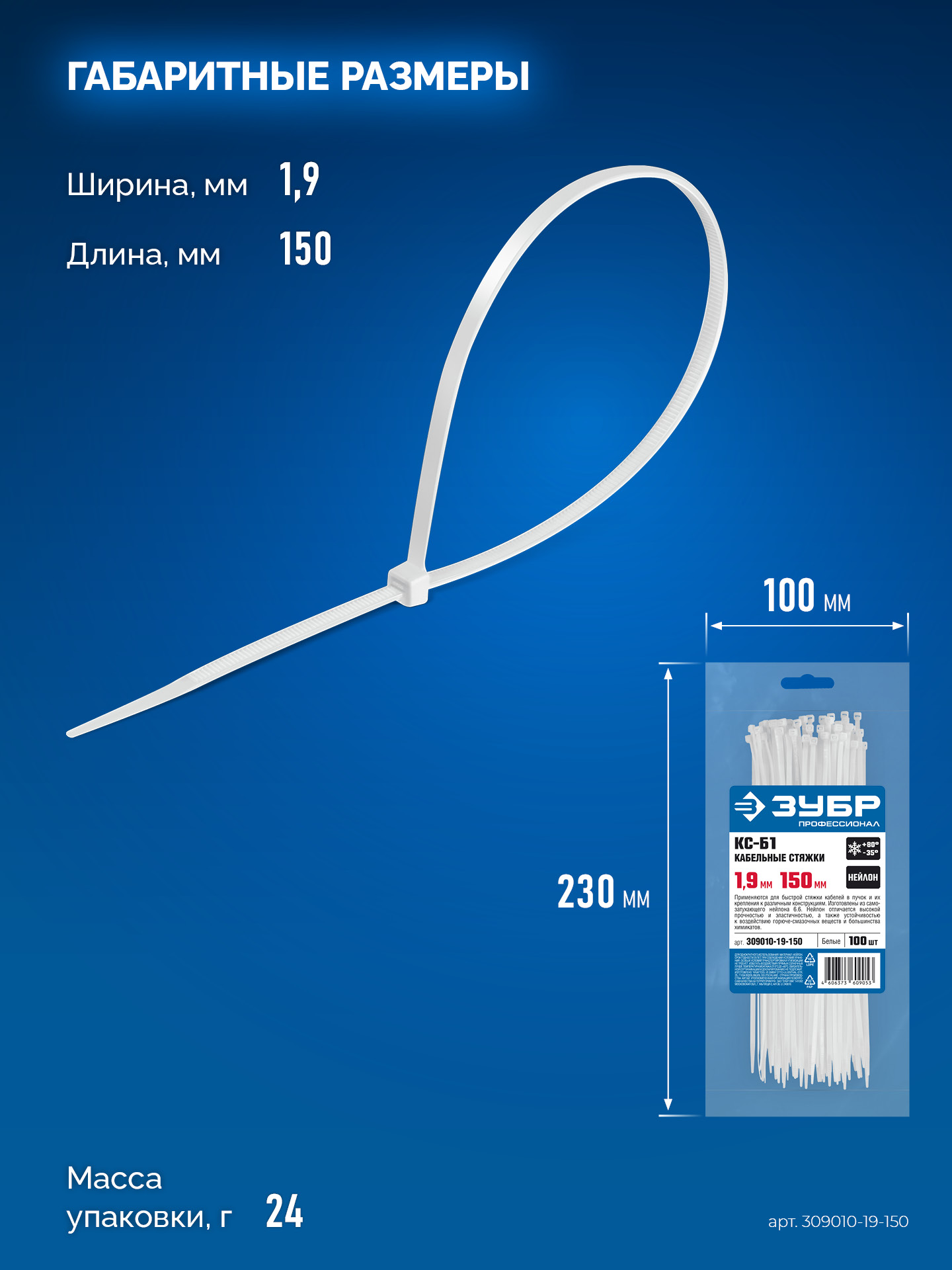 ЗУБР КС-Б1, 1.9 x 150 мм, нейлон РА66, 100 шт, белые, кабельные стяжки, Профессионал (309010-19-150)