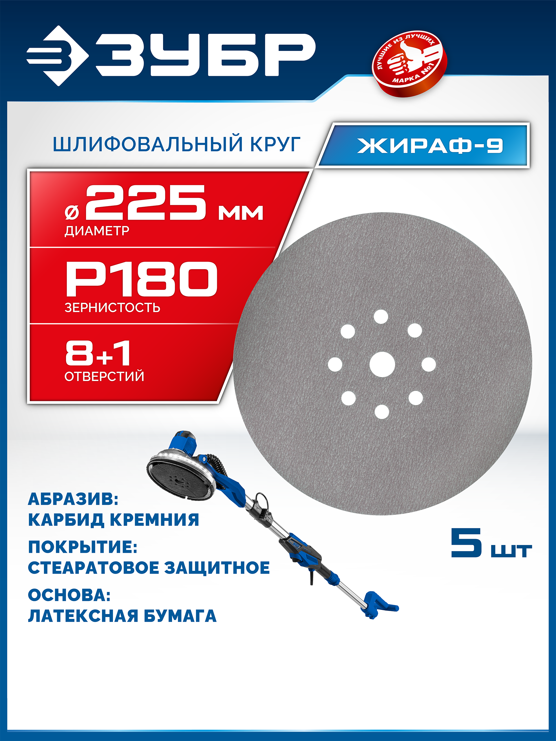 ЗУБР Жираф-9 225 мм, Р180, шлифовальный круг на липучке, 9 отв., 5 шт., Профессионал (35672-180)
