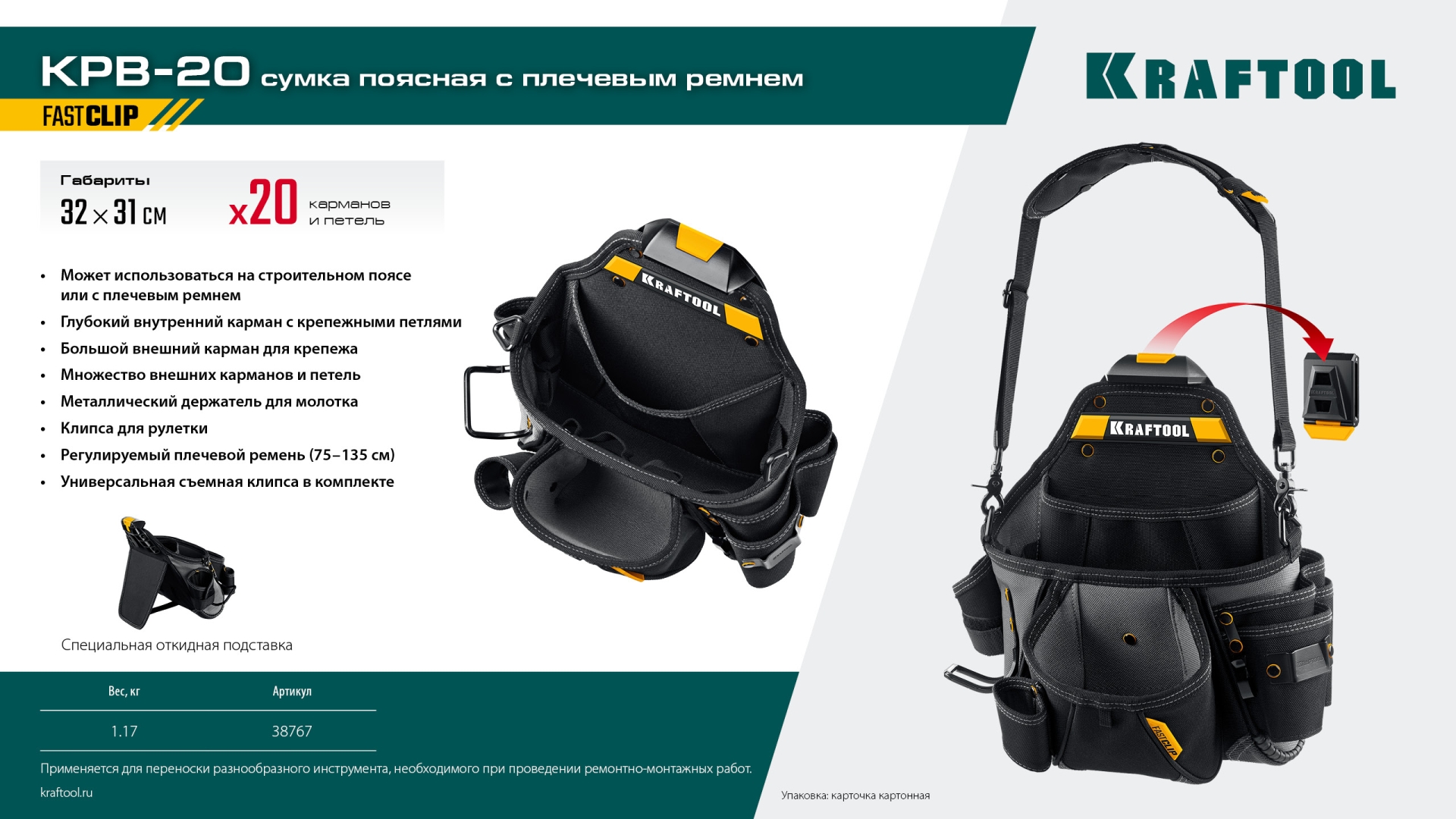 KRAFTOOL KPB-20 поясная сумка с быстросъёмным креплением FastClip, 320 х 310 мм (38767)