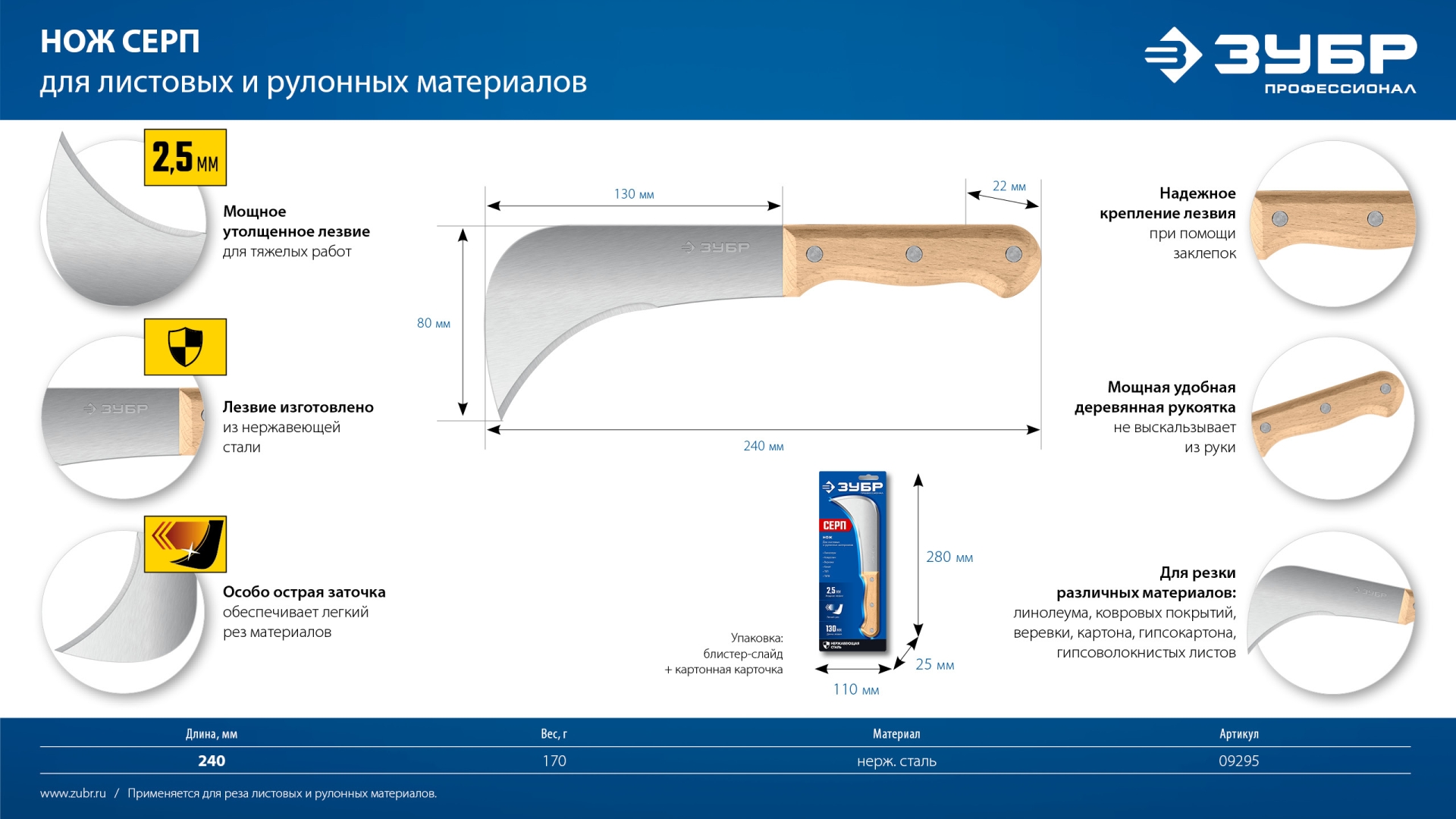 ЗУБР СЕРП, для листовых и рулонных материалов, 240 мм, усиленный нож (09295)
