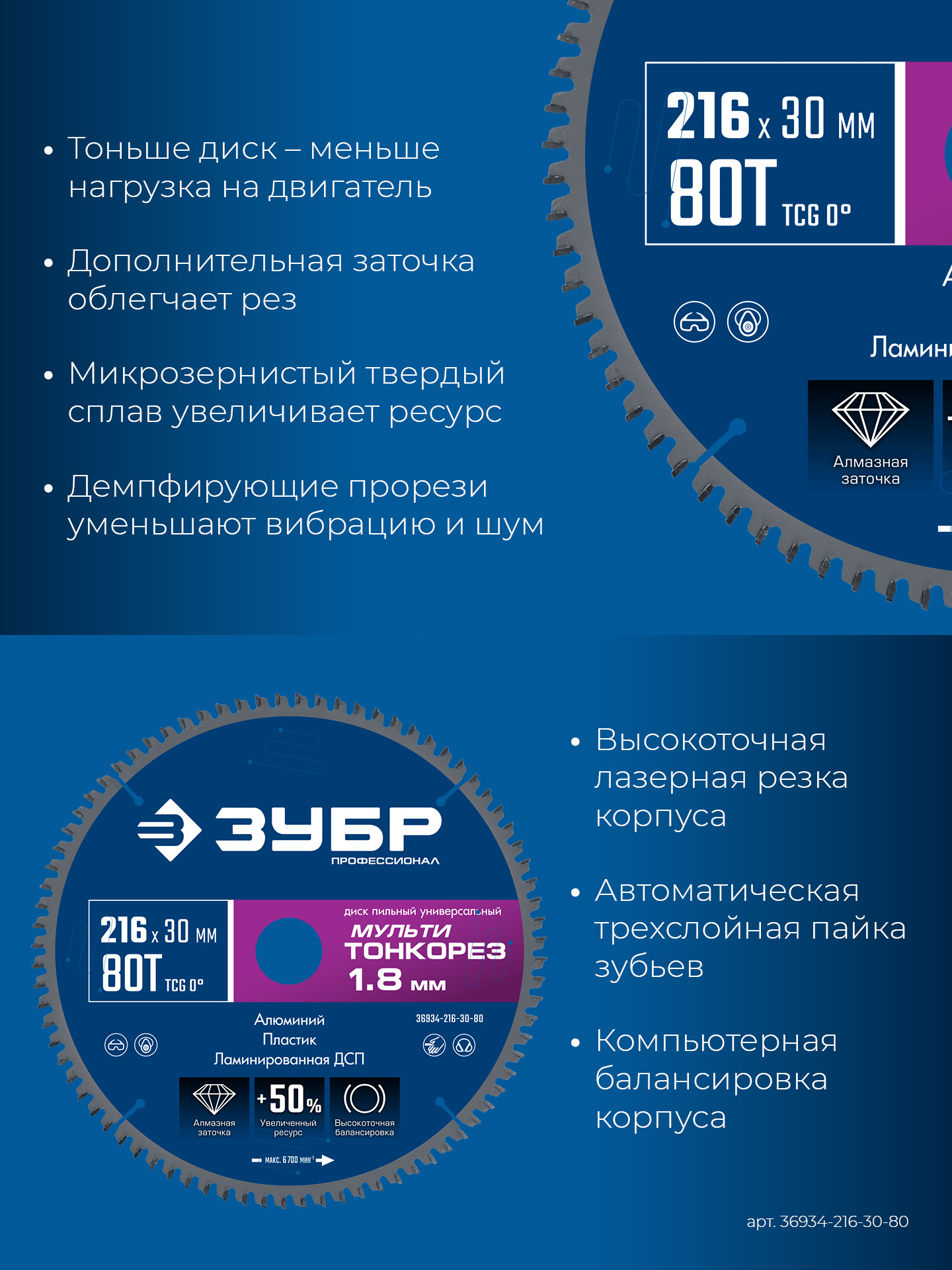 ЗУБР Мульти Тонкорез 216х30 x 1.8 мм, 80Т, диск пильный универсальный, тонкий рез, Профессионал (36934-216-30-80)