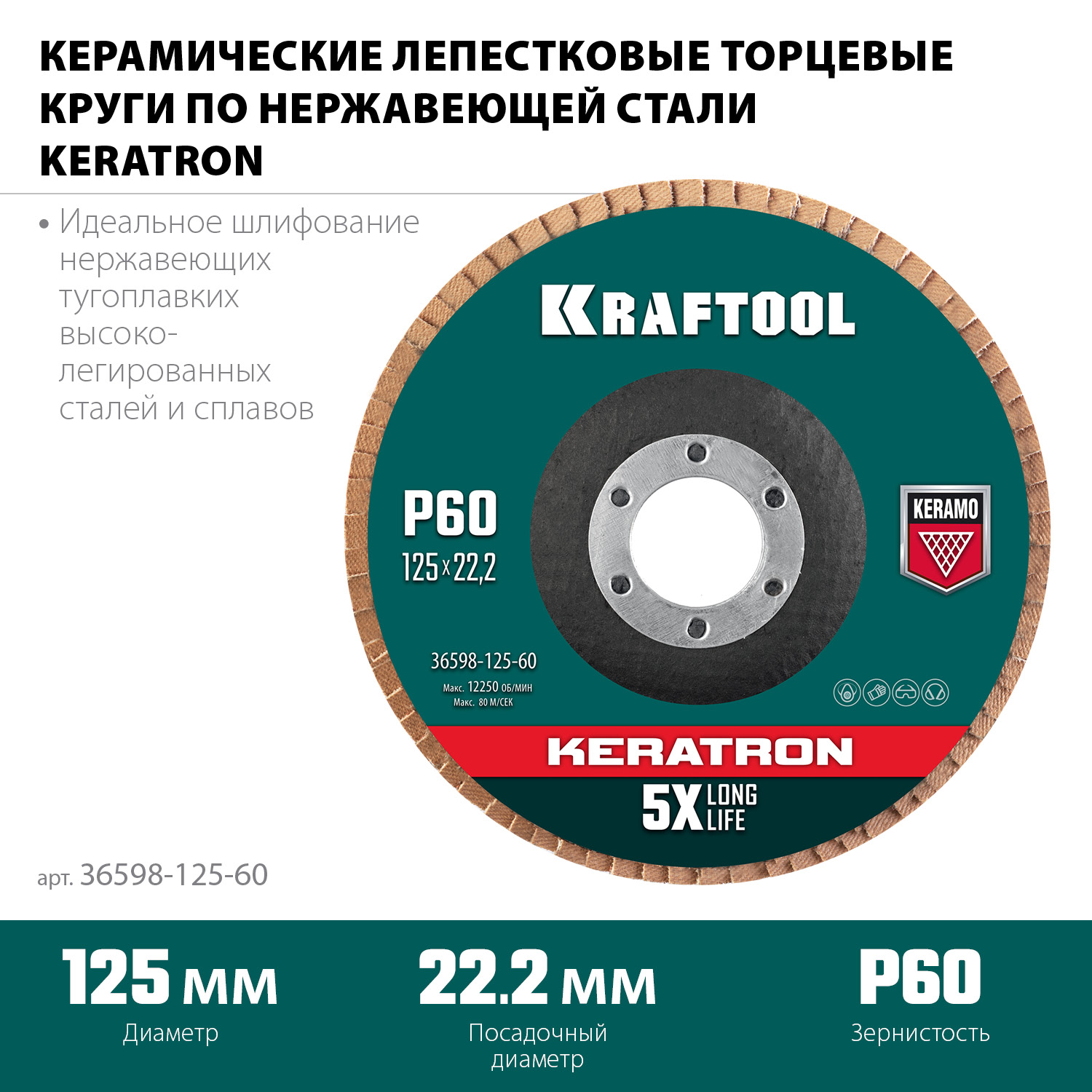 KRAFTOOL КERATRON 125 х 22.2 мм, P60, круг лепестковый керамический торцевой по нержавеющей стали (36598-125-60)