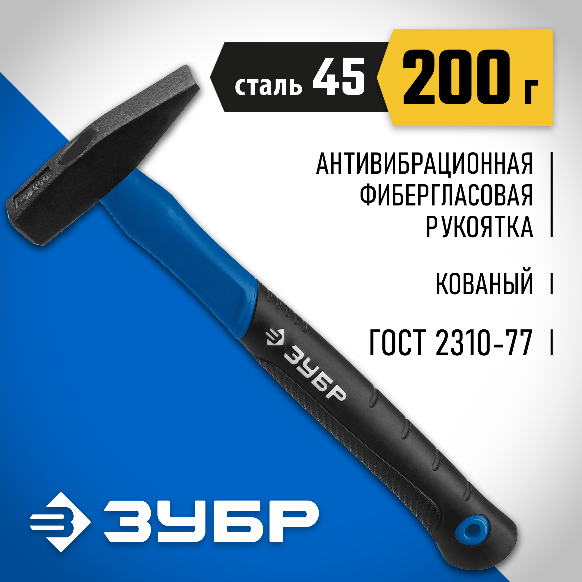 ЗУБР Фибергласс, 200 г, слесарный молоток, Профессионал (20020-02)
