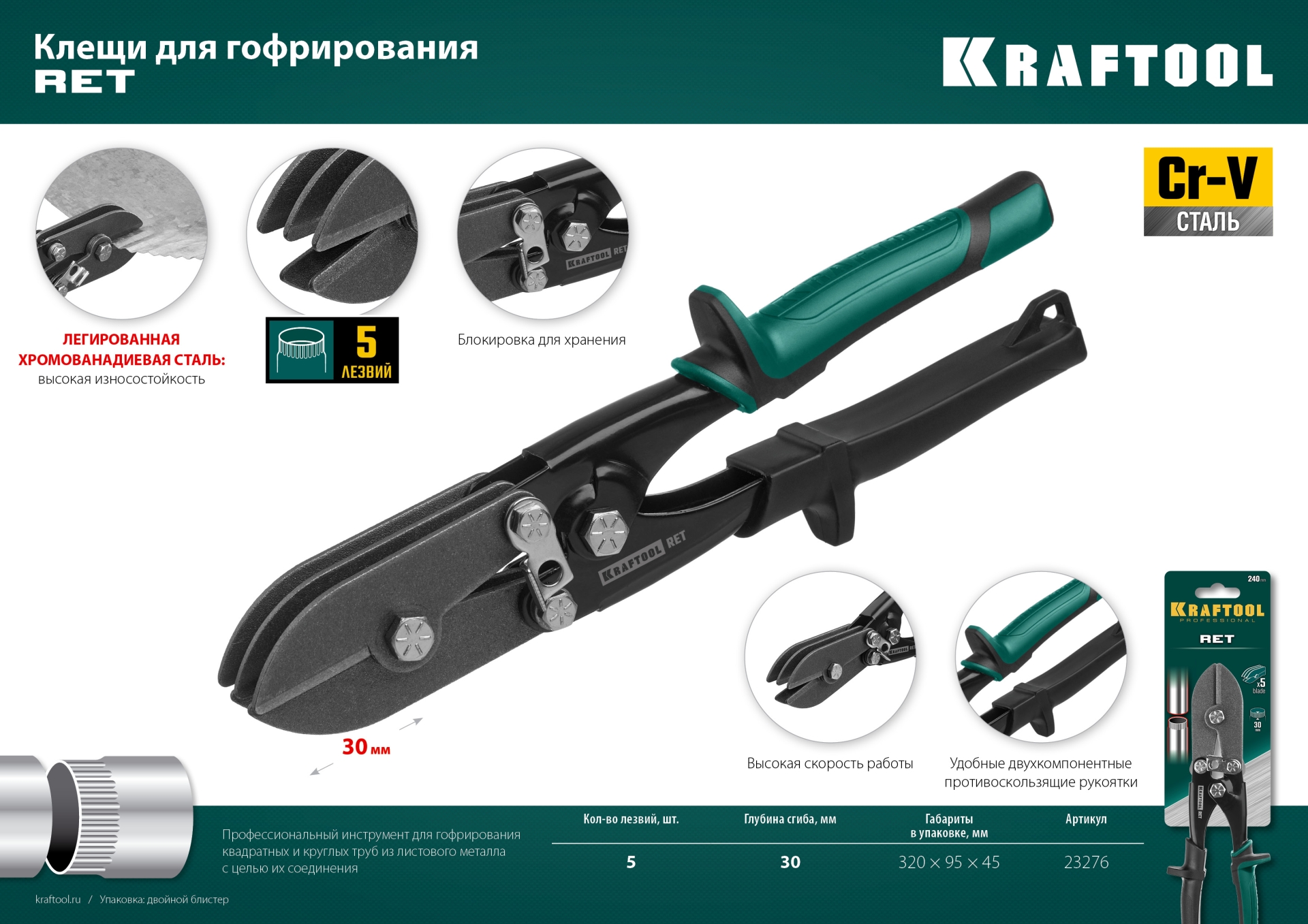 KRAFTOOL RET, 240 мм, клещи для гофрирования (23276)