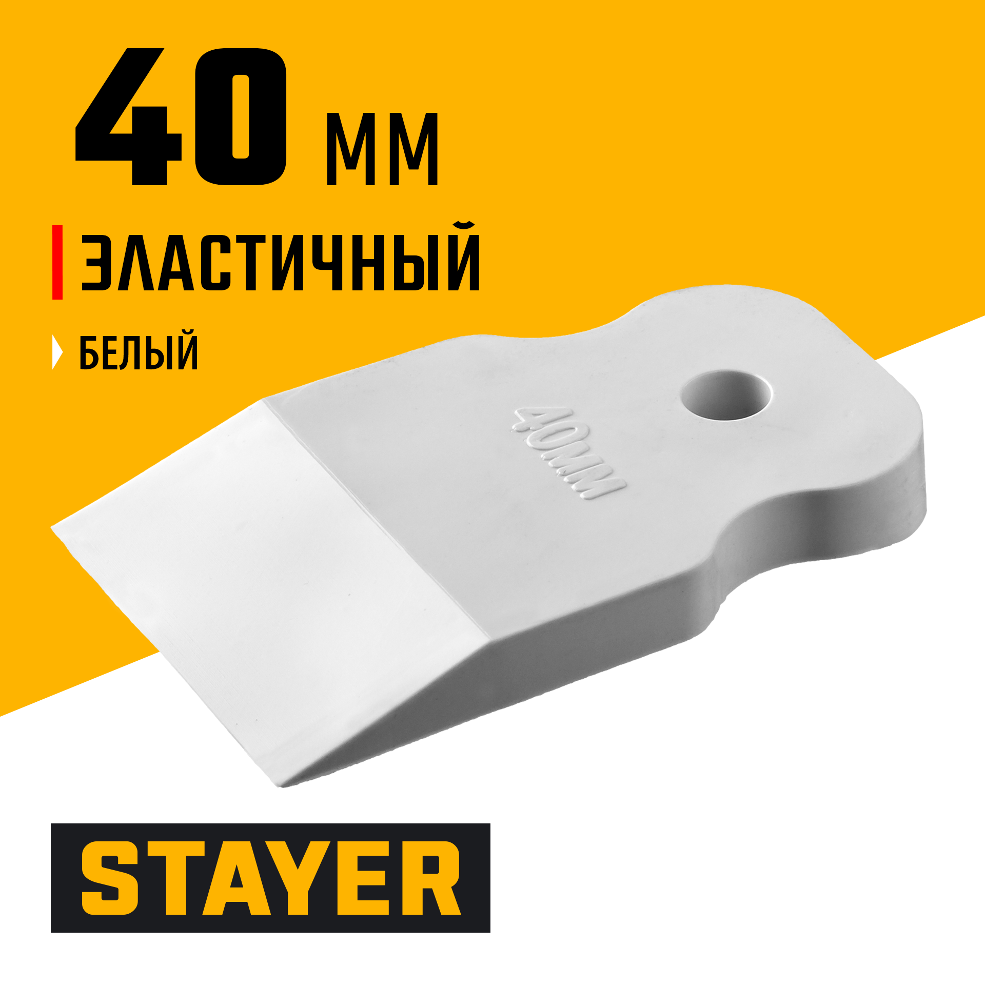 STAYER MAXFlat, 40 мм, для затирки швов эластичный, белый, резиновый шпатель (1027-40)