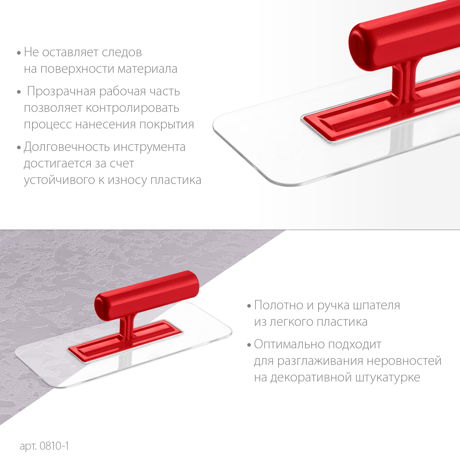 ЗУБР 220 х 90 мм, закругленная, прозрачная, штукатурная пластиковая гладилка (0810-1)