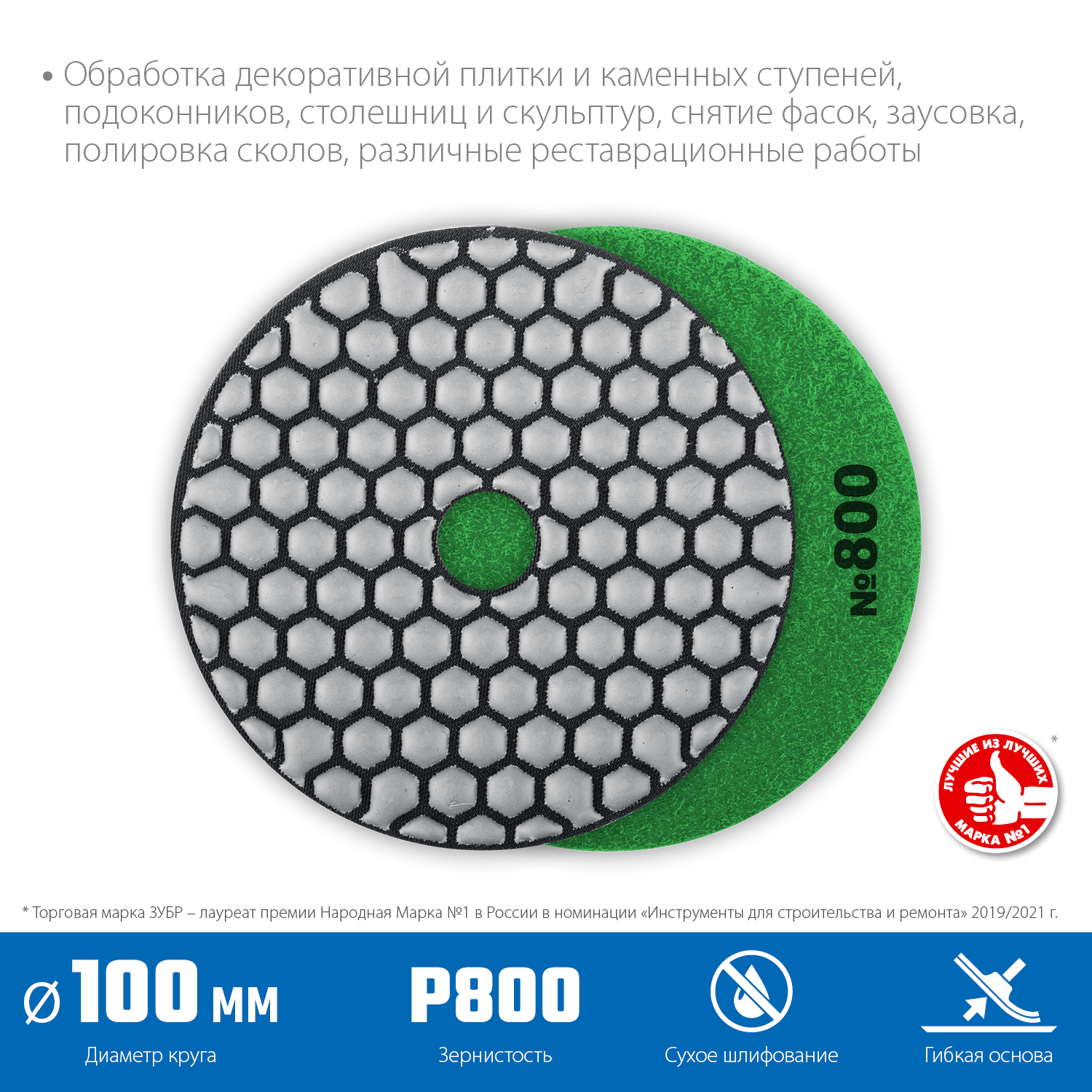 ЗУБР 100 мм, №800, сухое шлифование, алмазный гибкий шлифовальный круг АГШК, Профессионал (29868-800)