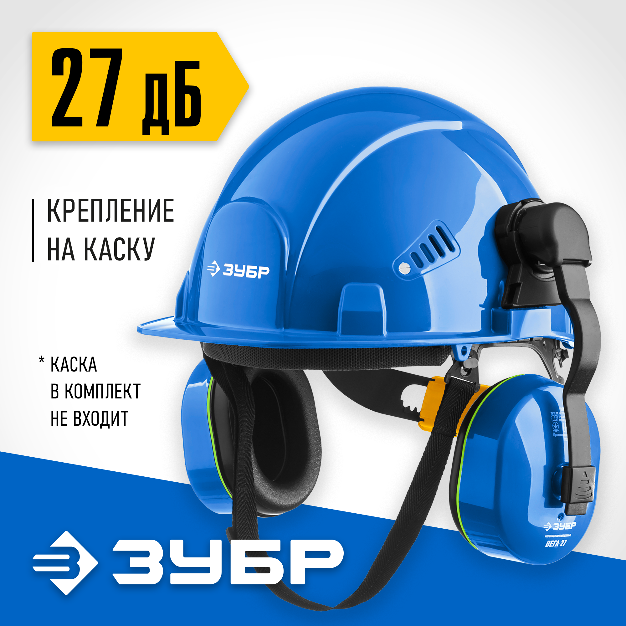 ЗУБР ВЕГА-27, защита до 107 дБ, противошумные наушники с креплением на каску, Профессионал (11371)