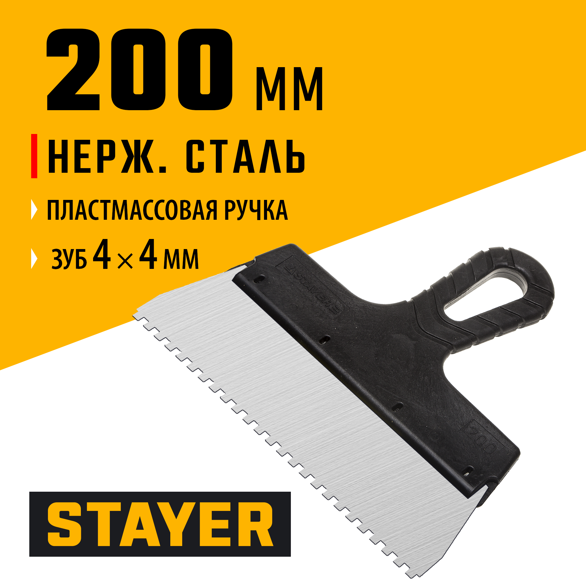 STAYER PROFlat, 200 мм, зуб 4 х 4 мм, пластиковая ручка, зубчатый, нержавеющий фасадный шпатель, Professional (1009-20-04)