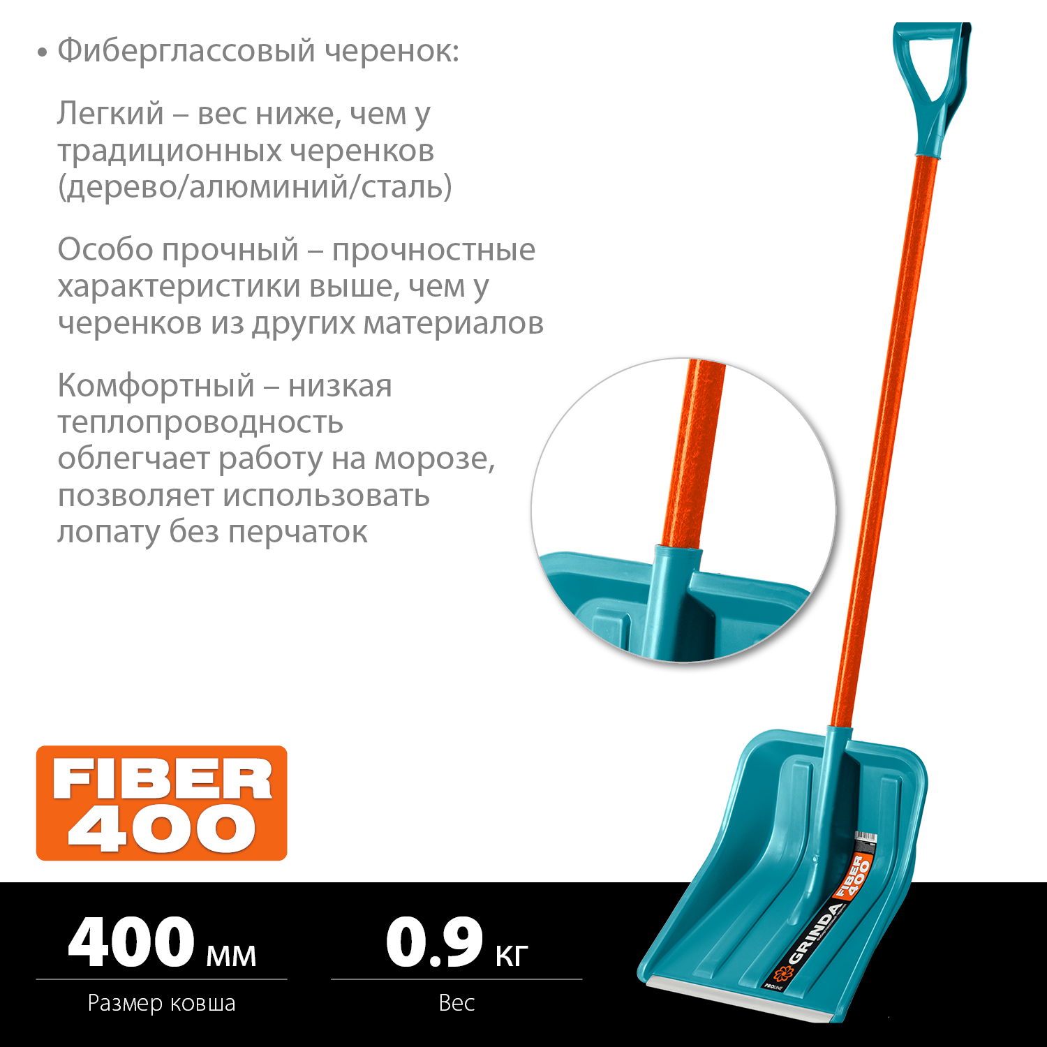 GRINDA FIBER-400, снеговая лопата, фиберглассовый черенок, пластиковый ковш 400мм (39941) PROLine