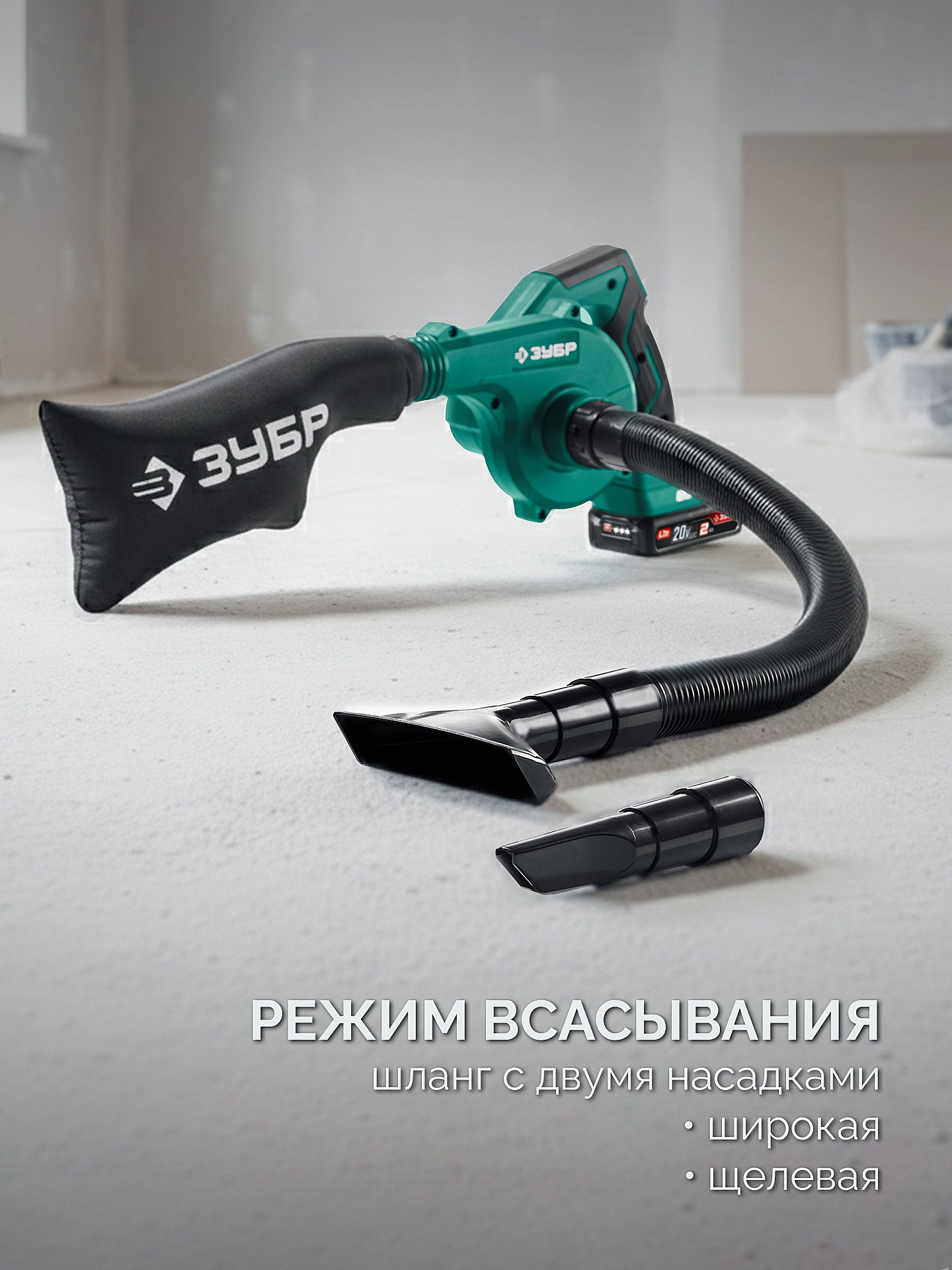 ЗУБР 20 В, 200 м3/ч, 1 АКБ LMS (2 Ач), воздуходувка-пылесос аккумуляторная (ВА-200-21)