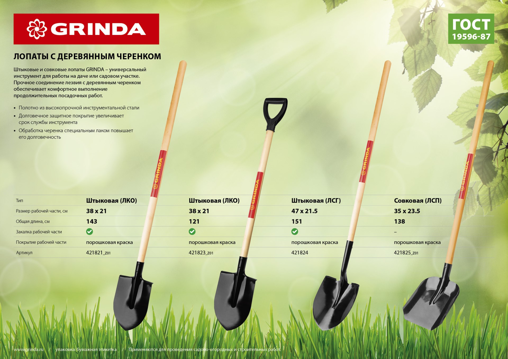 GRINDA 346 х 235 х 1400 мм, полотно 1.6 мм, закалено, деревянный черенок высш. сорт, совковая лопата (421825)