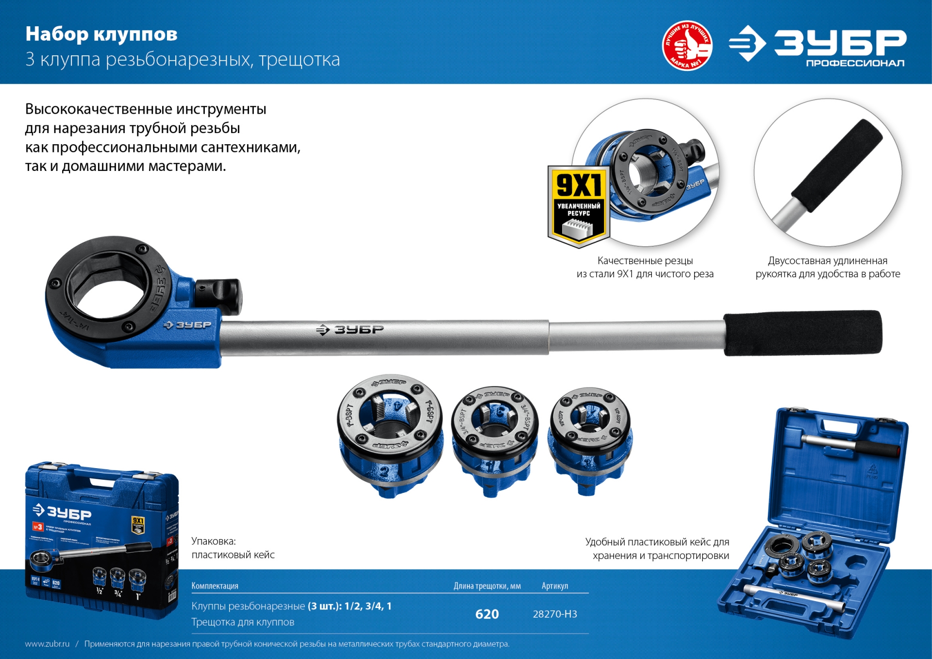ЗУБР набор клуппов с трещоткой №3, Профессионал (28270-H3)
