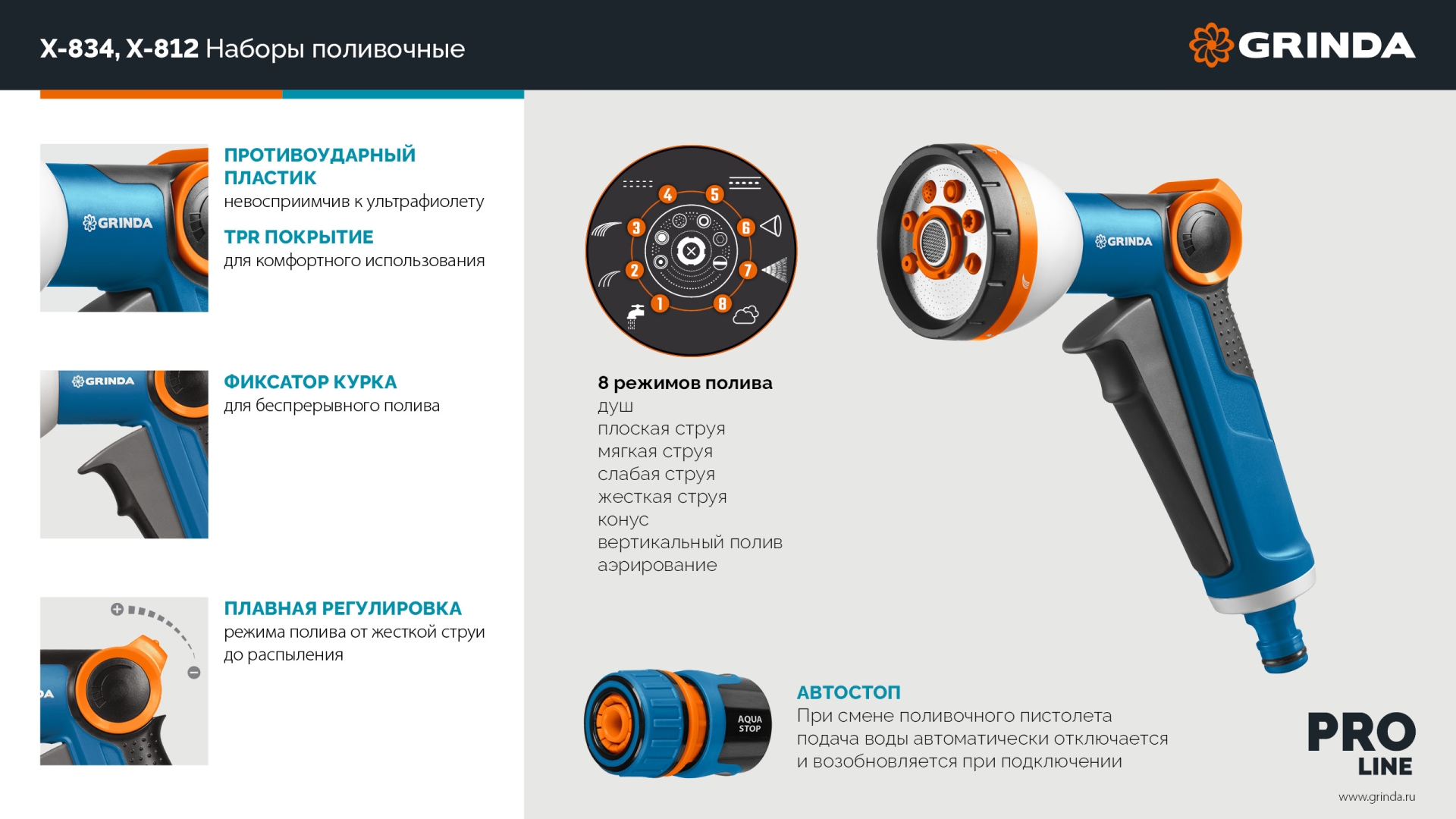 GRINDA Х-812, питолет поливочный X-8, коннектор 1/2, конектор 1/2 с автостопом, адаптер с внутр. резьбой 1/2 х 3/4, набор поливочный PROLine (429168)