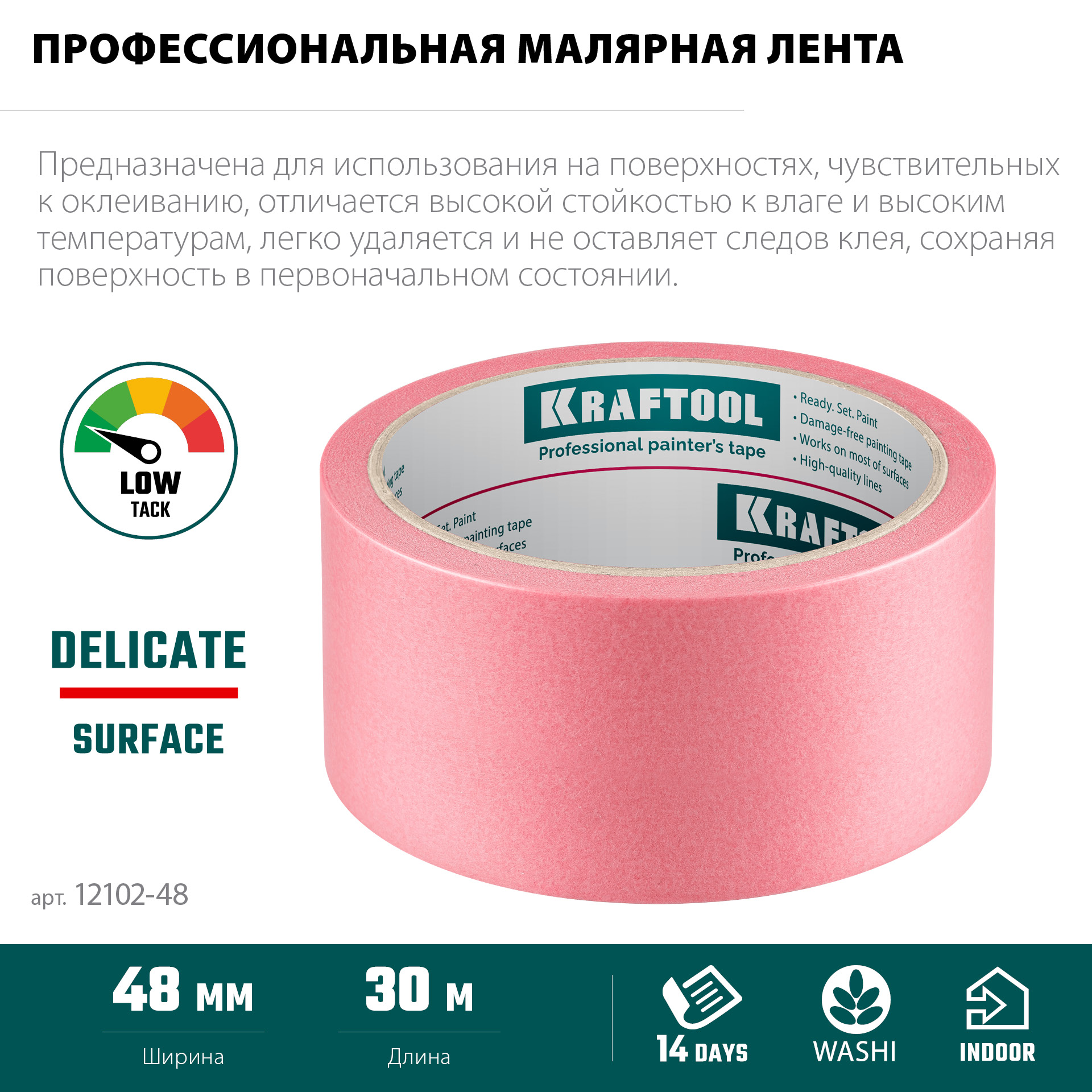 KRAFTOOL #200 Delicate 48 мм х 30 м, для деликатных и недавно окрашенных поверхностей, малярная лента (12102-48)