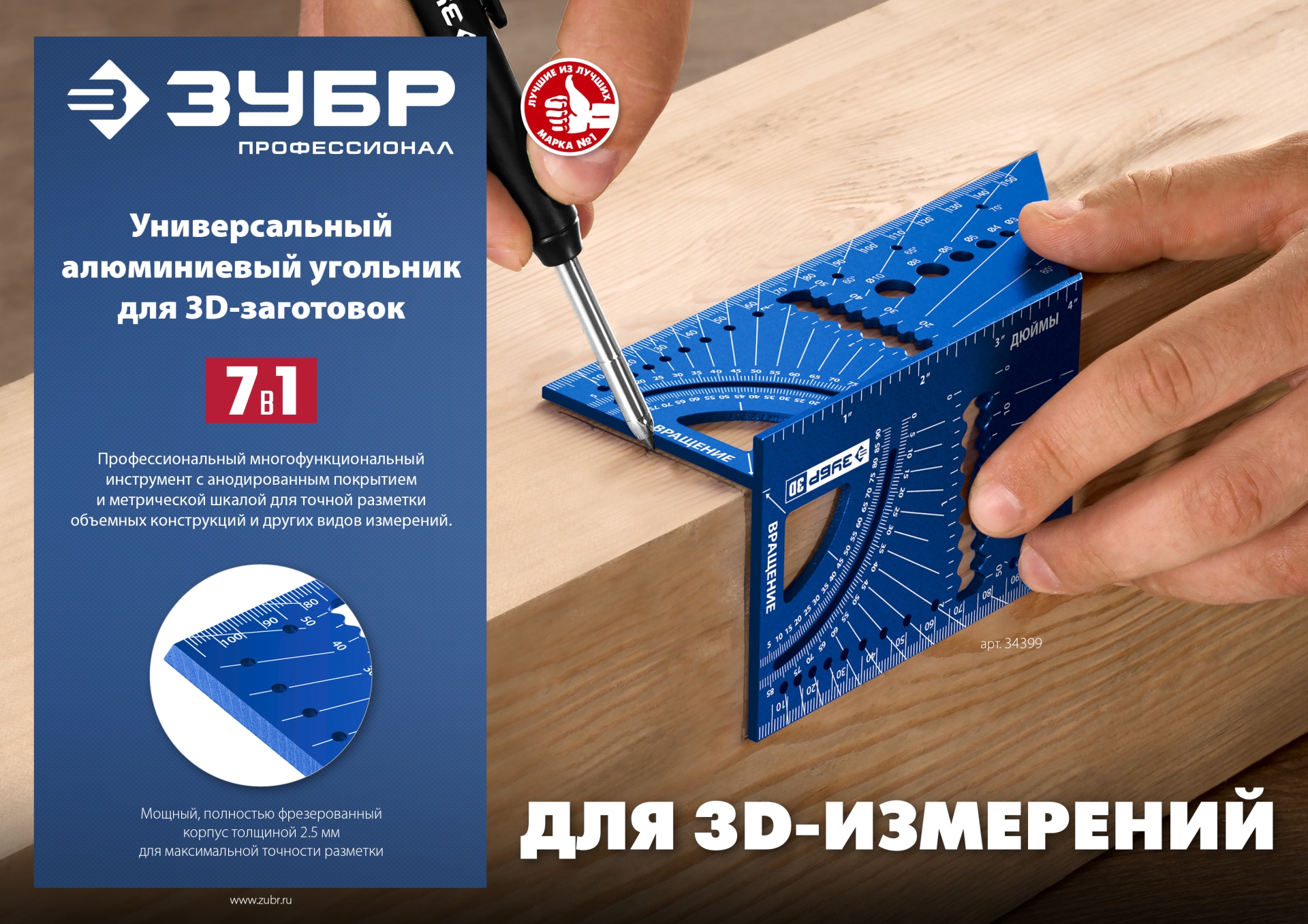 ЗУБР 3D, 7-в-1, угольник многофункциональный, Профессионал (34399)