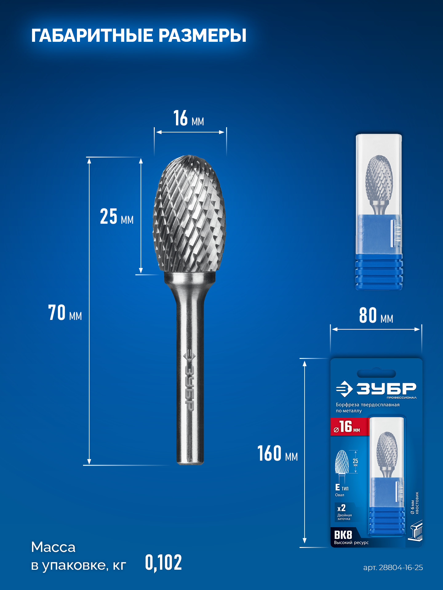 ЗУБР 16х25 мм, тип E (овал, радиус 6.5 мм), хв-к 6 мм, твердосплавная борфреза, ПРОФЕССИОНАЛ (28804-16-25)