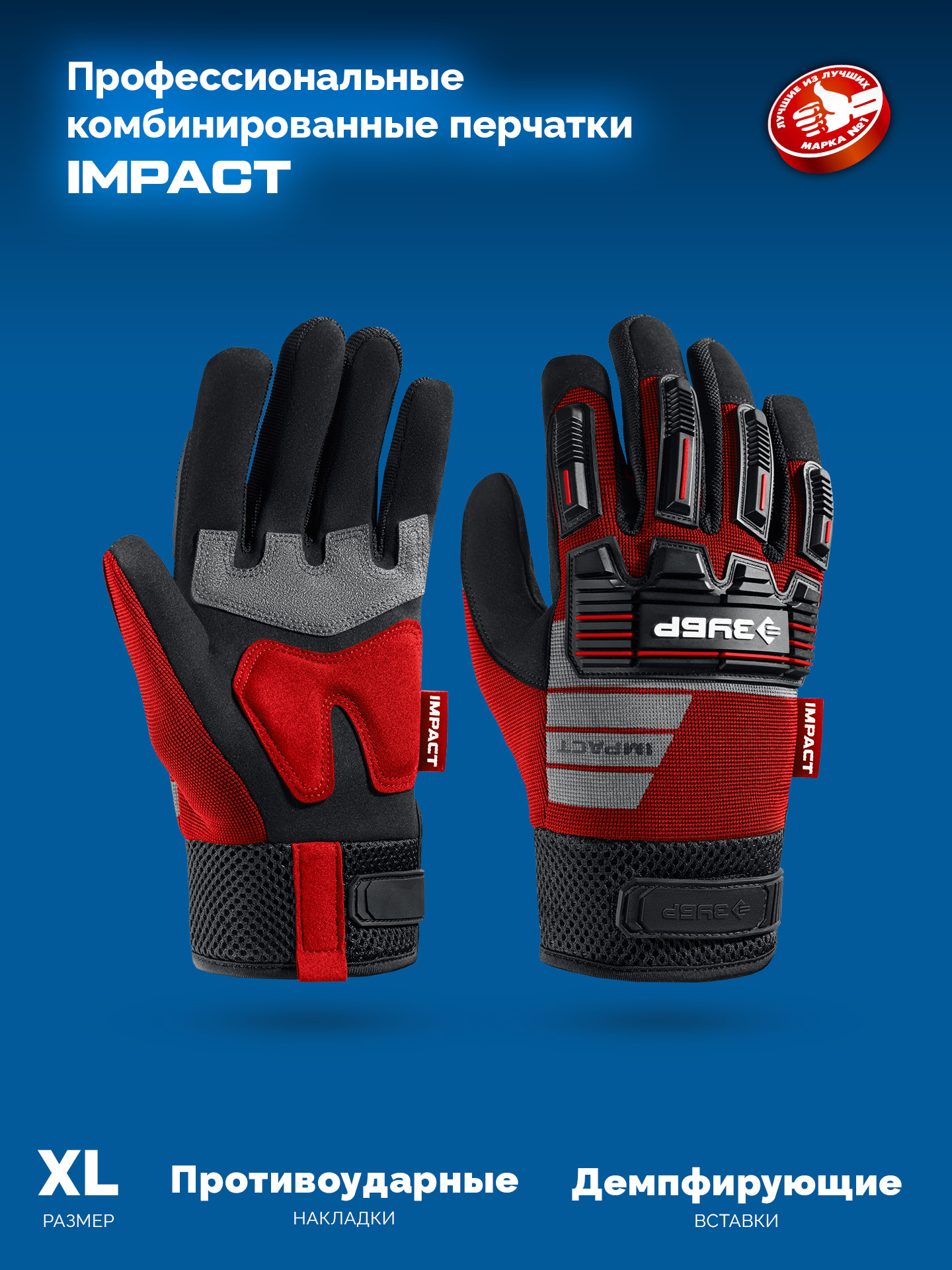 ЗУБР IMPACT р.XL (10), красные, профессиональные комбинированные перчатки, антивибрационные, противоударные, Профессионал (11478-XL)