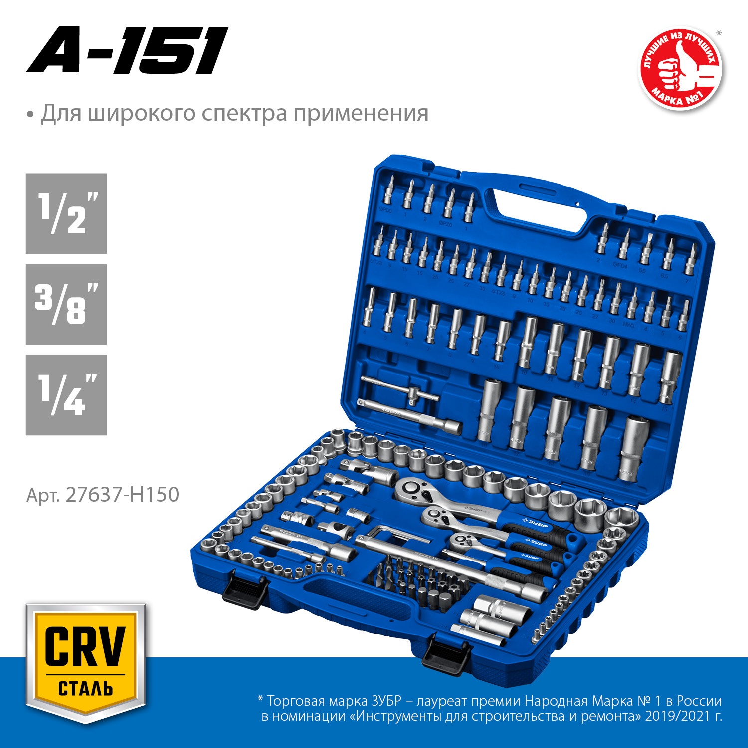 ЗУБР А-151, 151 предм., (1/2″+ 3/8″+ 1/4″), универсальный набор инструмента, Профессионал (27637-H150)