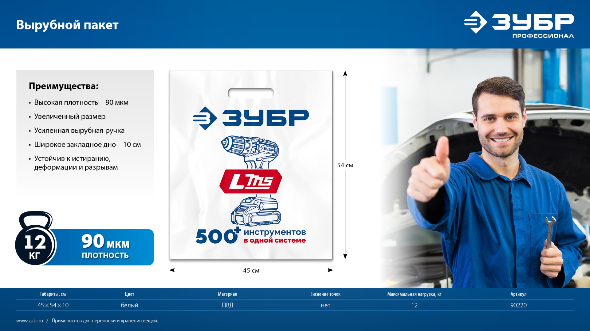 Пакет ЗУБР ПВД усиленный с вырубной ручкой, 45х54х10см, 90мкм