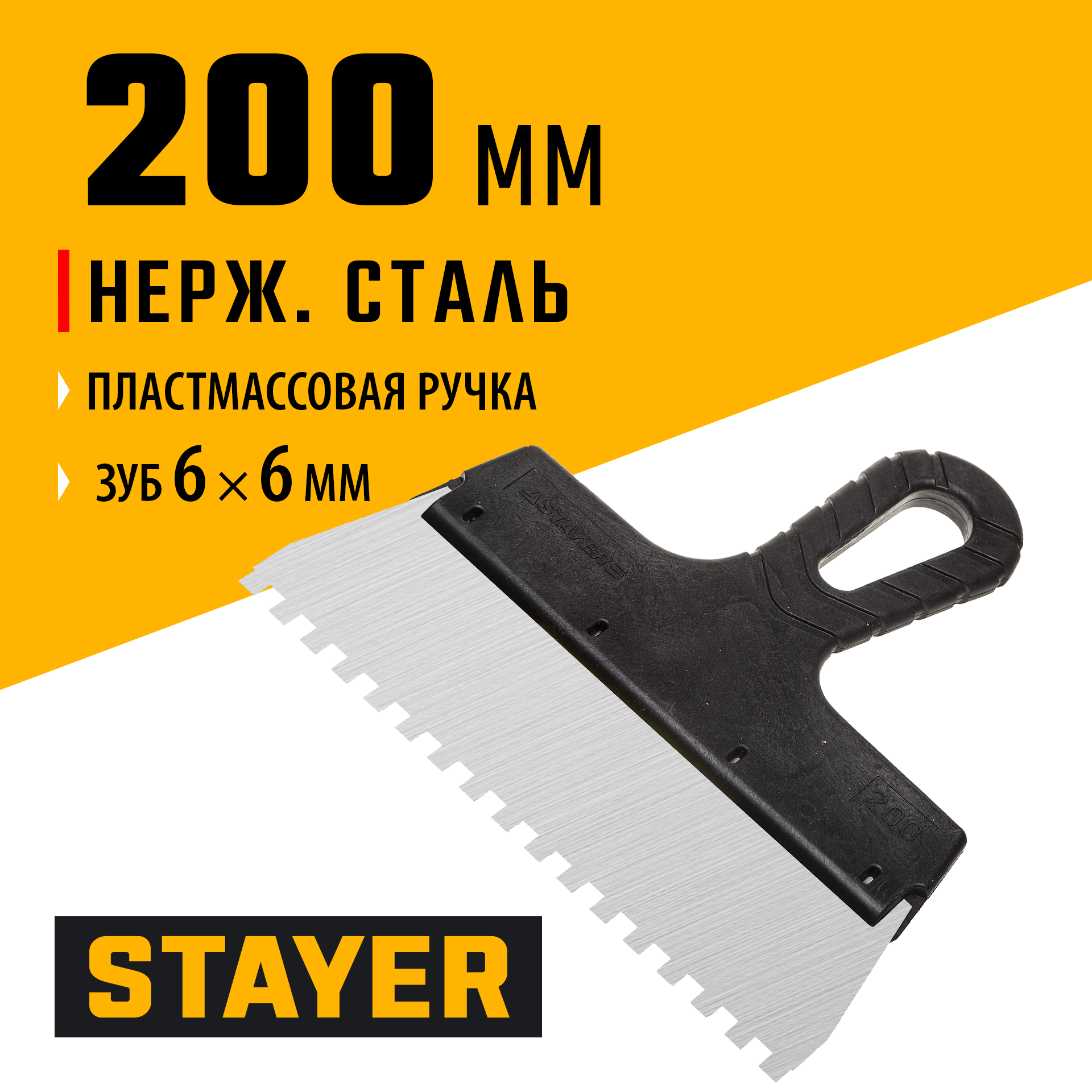 STAYER 200 мм, зуб 6 х 6 мм, пластиковая ручка, зубчатый, нержавеющий фасадный шпатель (1009-20-06)