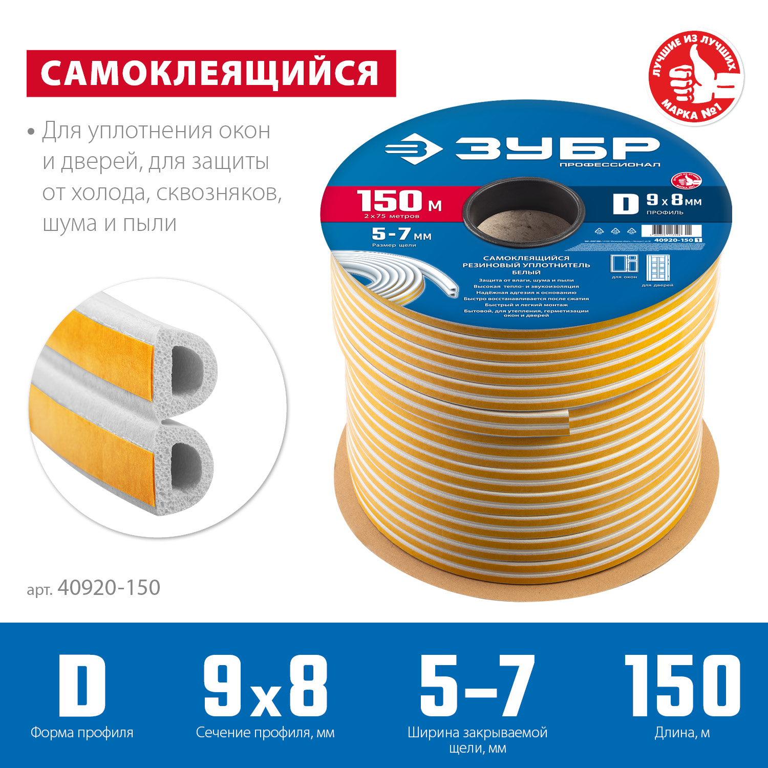 ЗУБР 150 м, D-профиль, размер 9 х 8 мм, белый, самоклеящийся резиновый уплотнитель, Профессионал (40920-150)