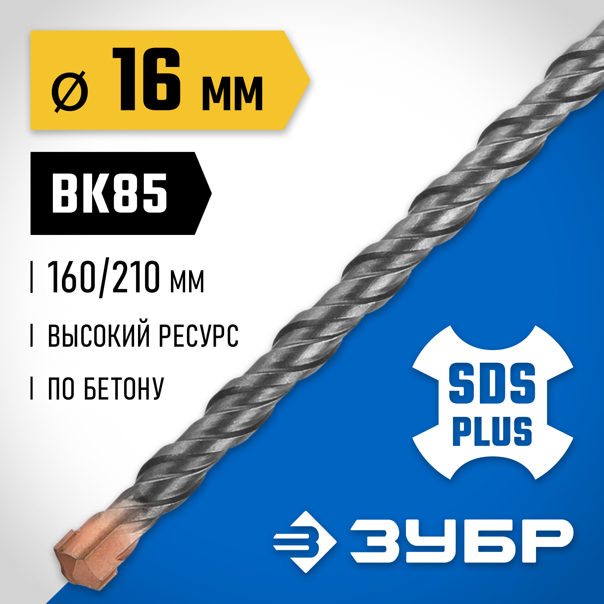 ЗУБР 16 x 210 мм, SDS-plus бур, Профессионал (29314-210-16)